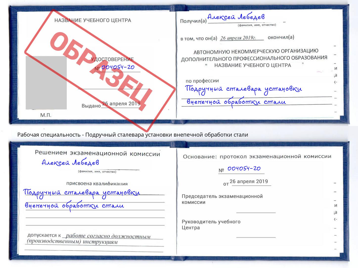 Подручный сталевара установки внепечной обработки стали Югорск