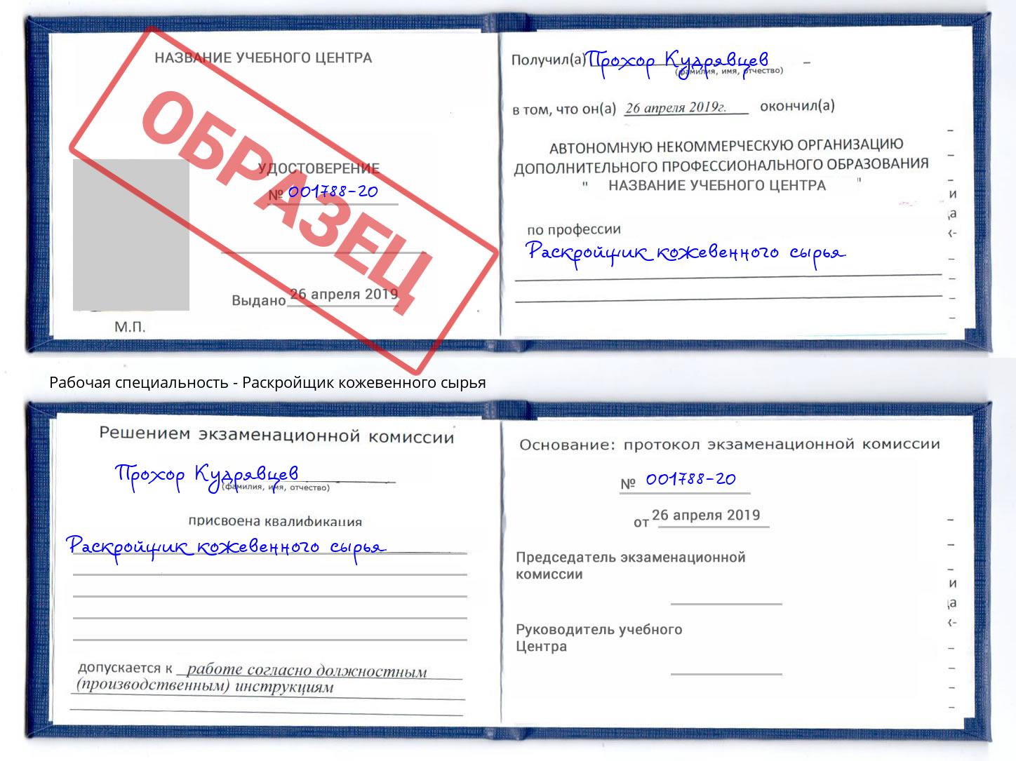 Раскройщик кожевенного сырья Югорск