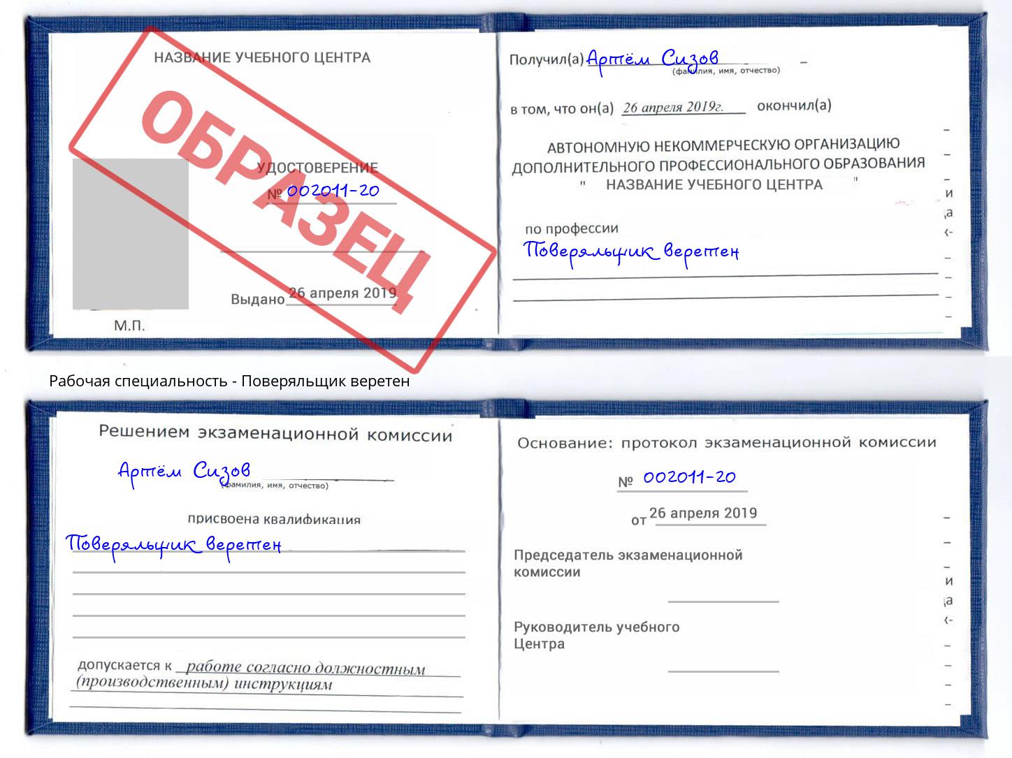 Поверяльщик веретен Югорск