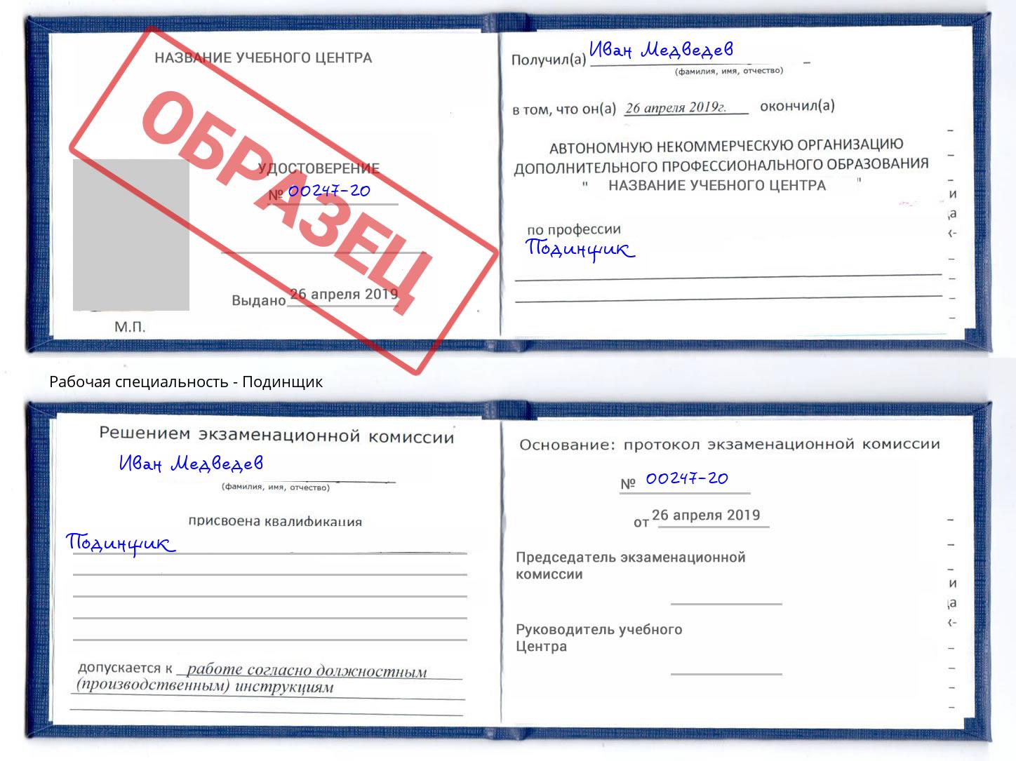 Подинщик Югорск