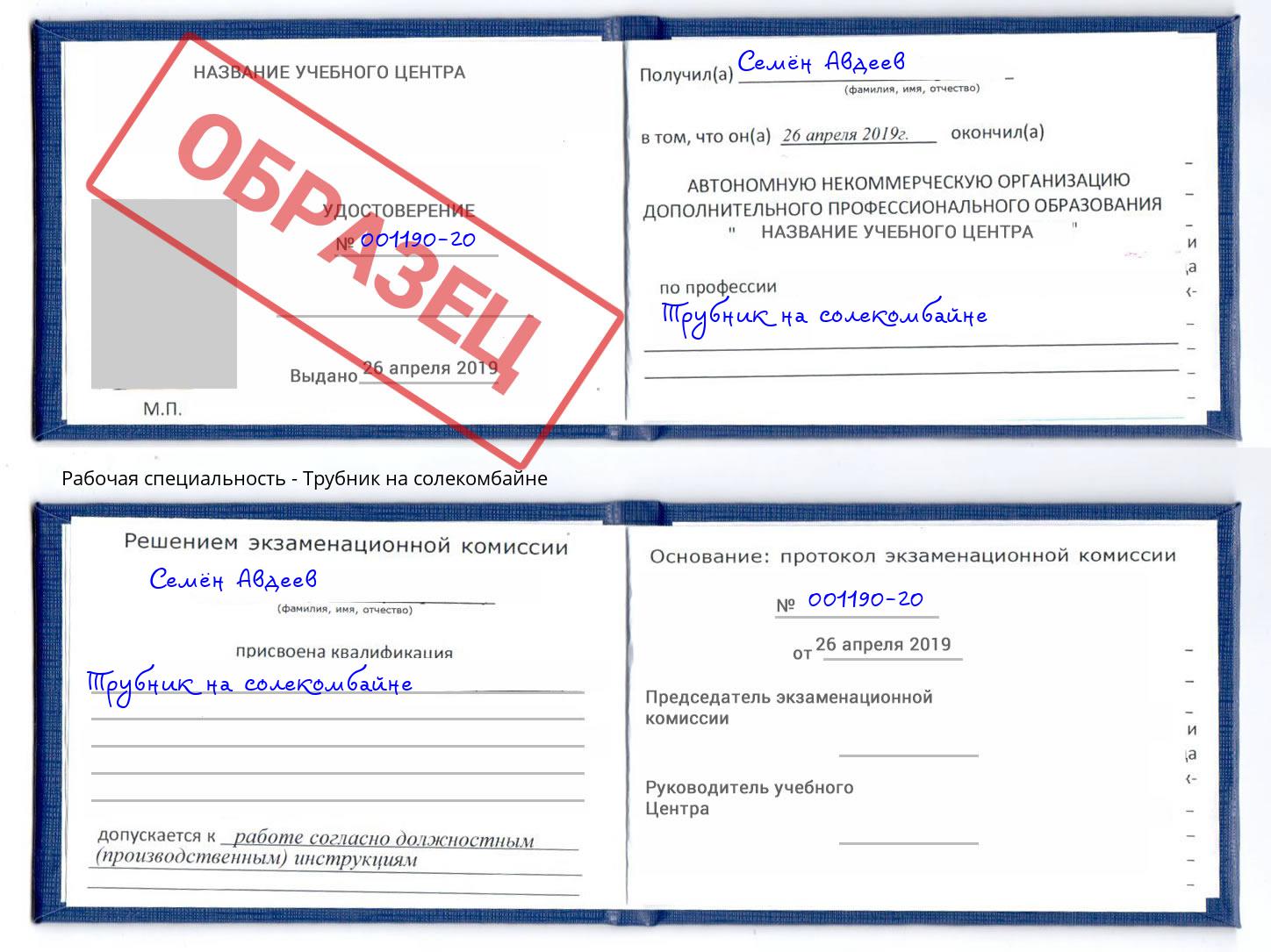 Трубник на солекомбайне Югорск