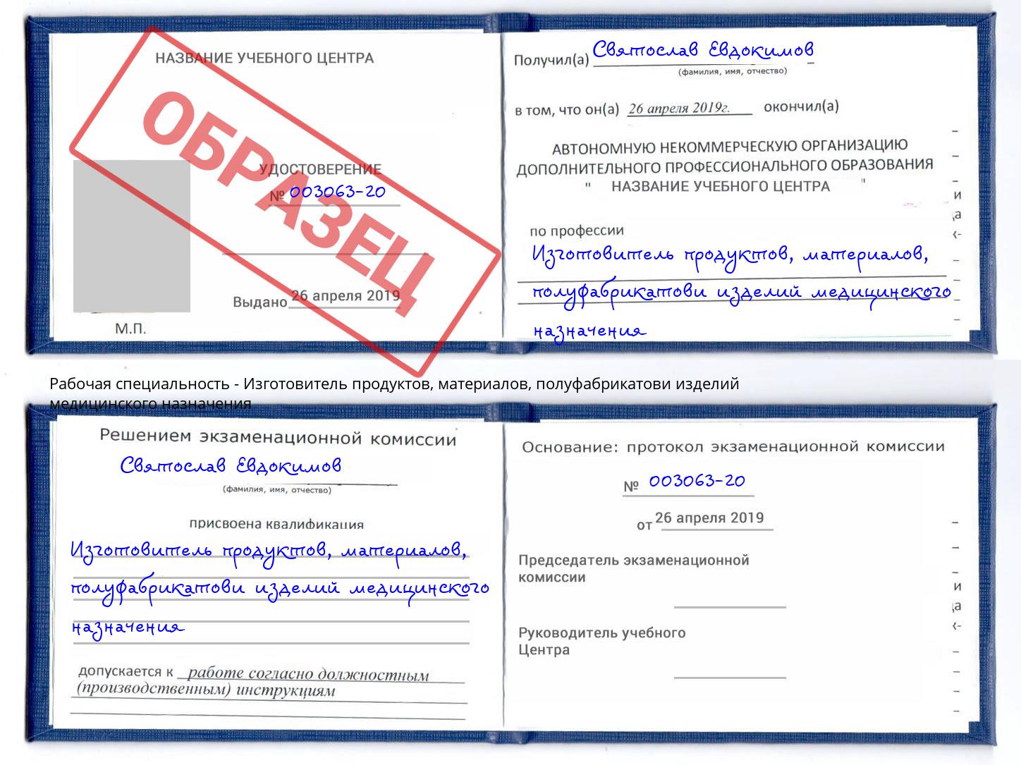 Изготовитель продуктов, материалов, полуфабрикатови изделий медицинского назначения Югорск