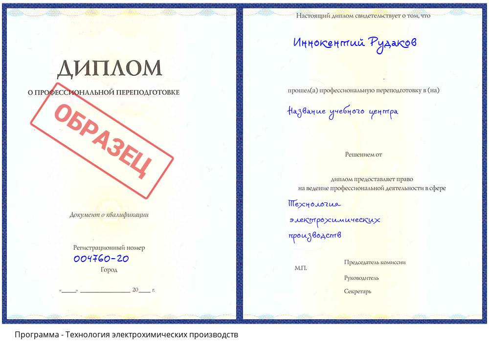Технология электрохимических производств Югорск