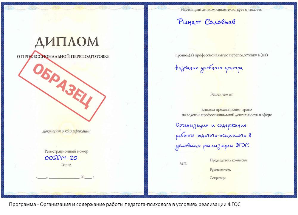 Организация и содержание работы педагога-психолога в условиях реализации ФГОС Югорск