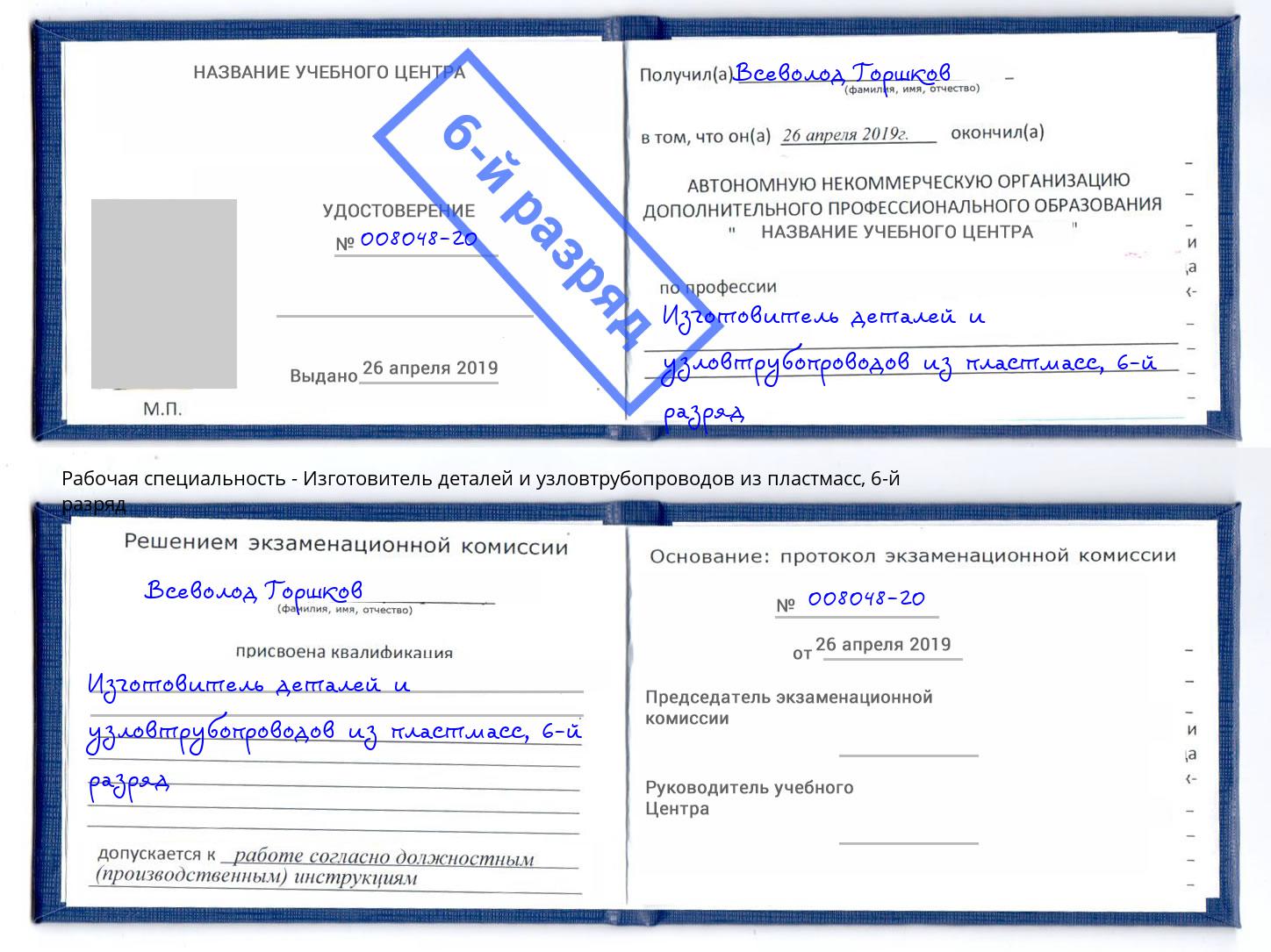 корочка 6-й разряд Изготовитель деталей и узловтрубопроводов из пластмасс Югорск