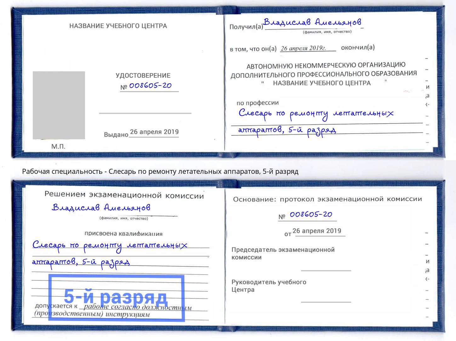 корочка 5-й разряд Слесарь по ремонту летательных аппаратов Югорск