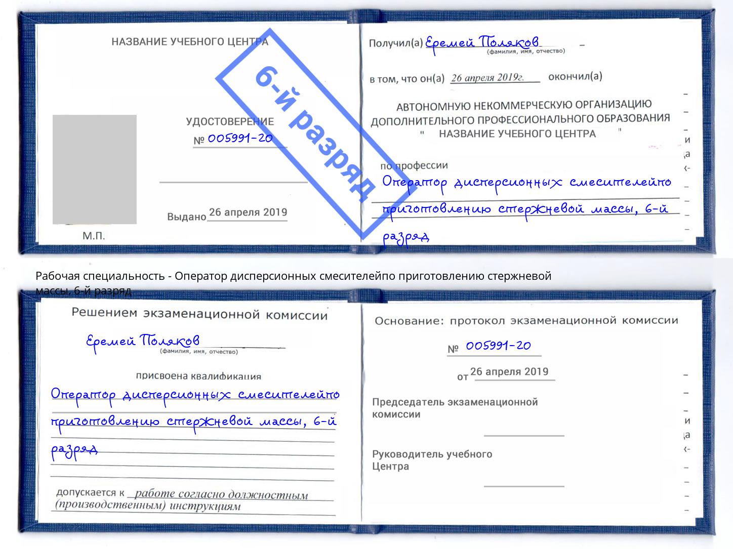 корочка 6-й разряд Оператор дисперсионных смесителейпо приготовлению стержневой массы Югорск