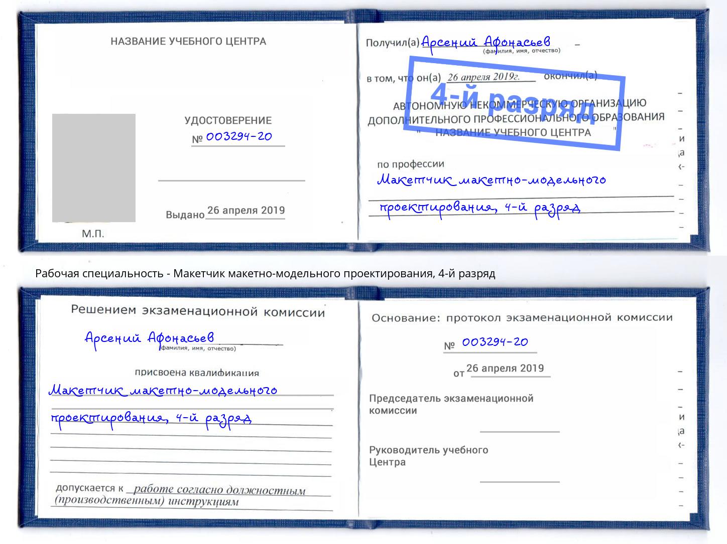 корочка 4-й разряд Макетчик макетно-модельного проектирования Югорск