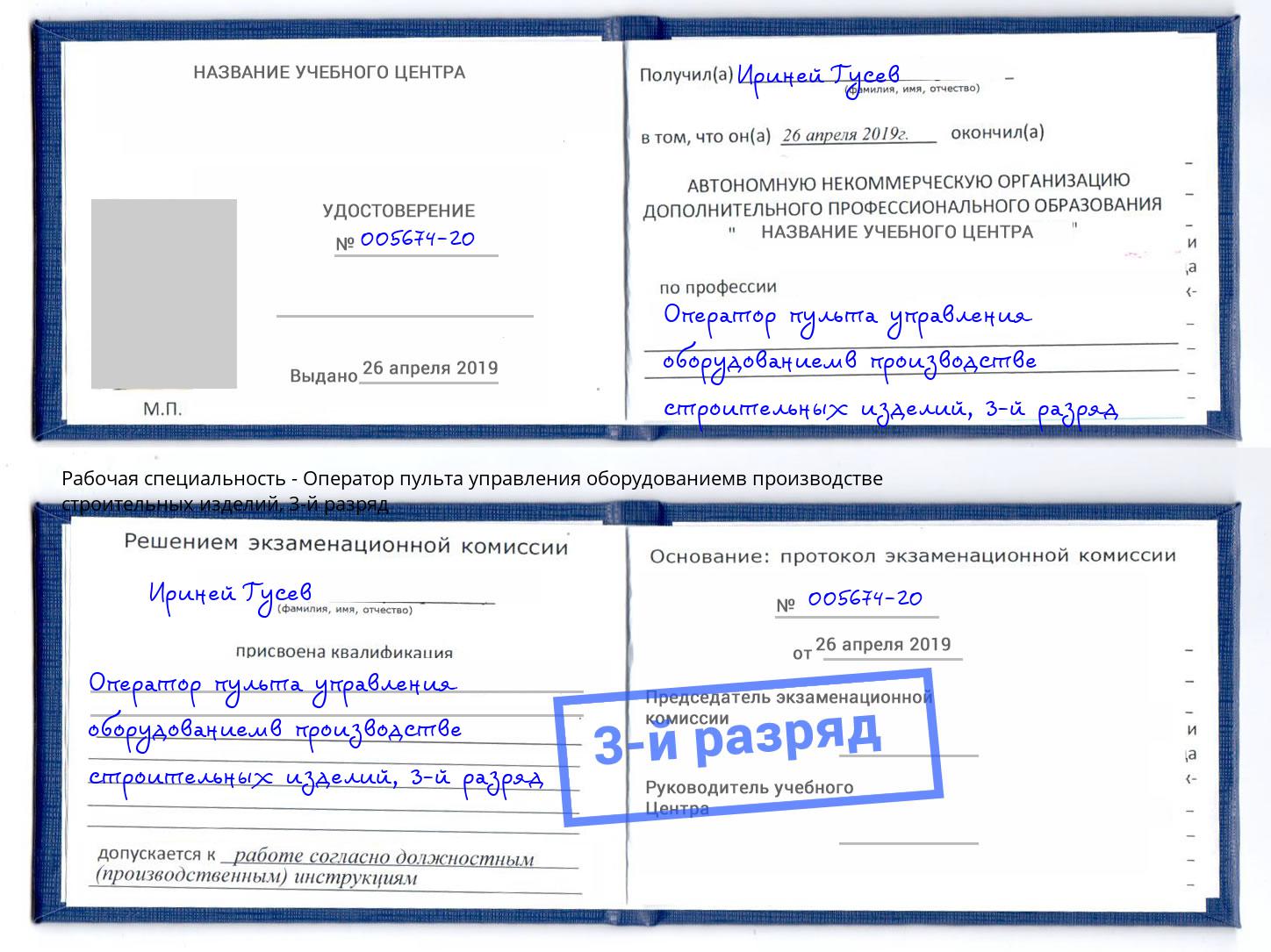 корочка 3-й разряд Оператор пульта управления оборудованиемв производстве строительных изделий Югорск