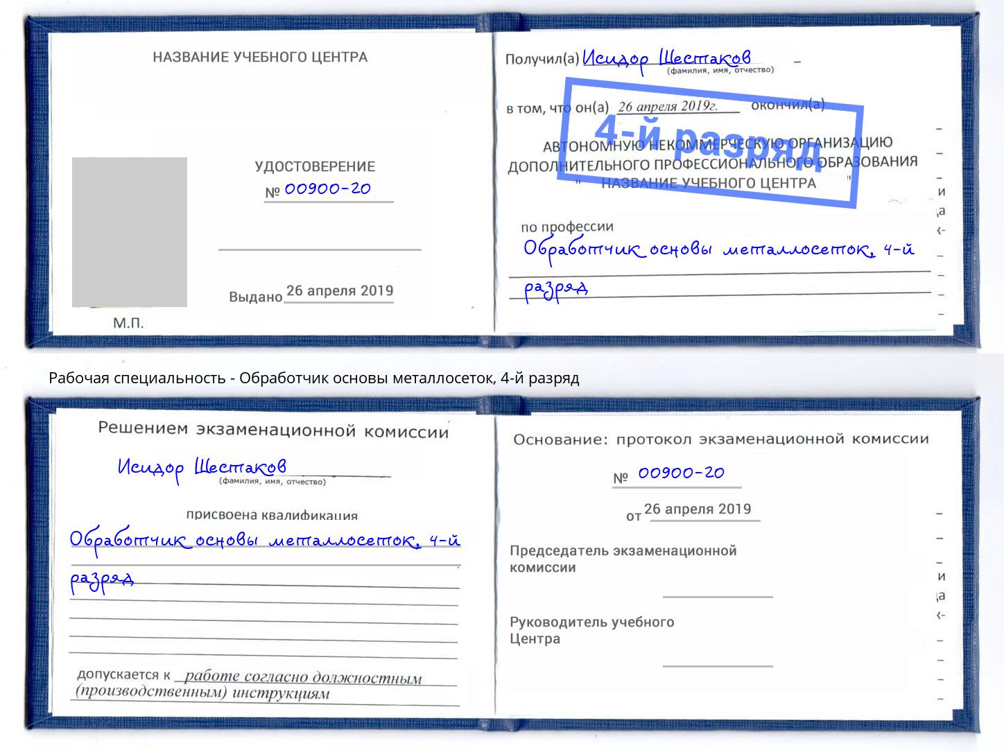 корочка 4-й разряд Обработчик основы металлосеток Югорск