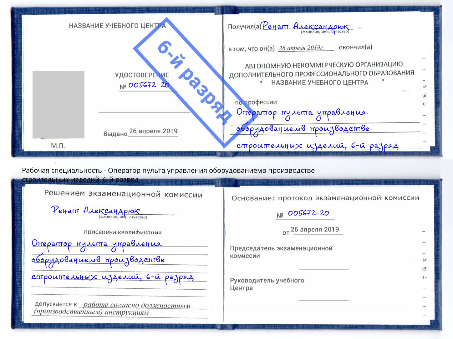корочка 6-й разряд Оператор пульта управления оборудованиемв производстве строительных изделий Югорск