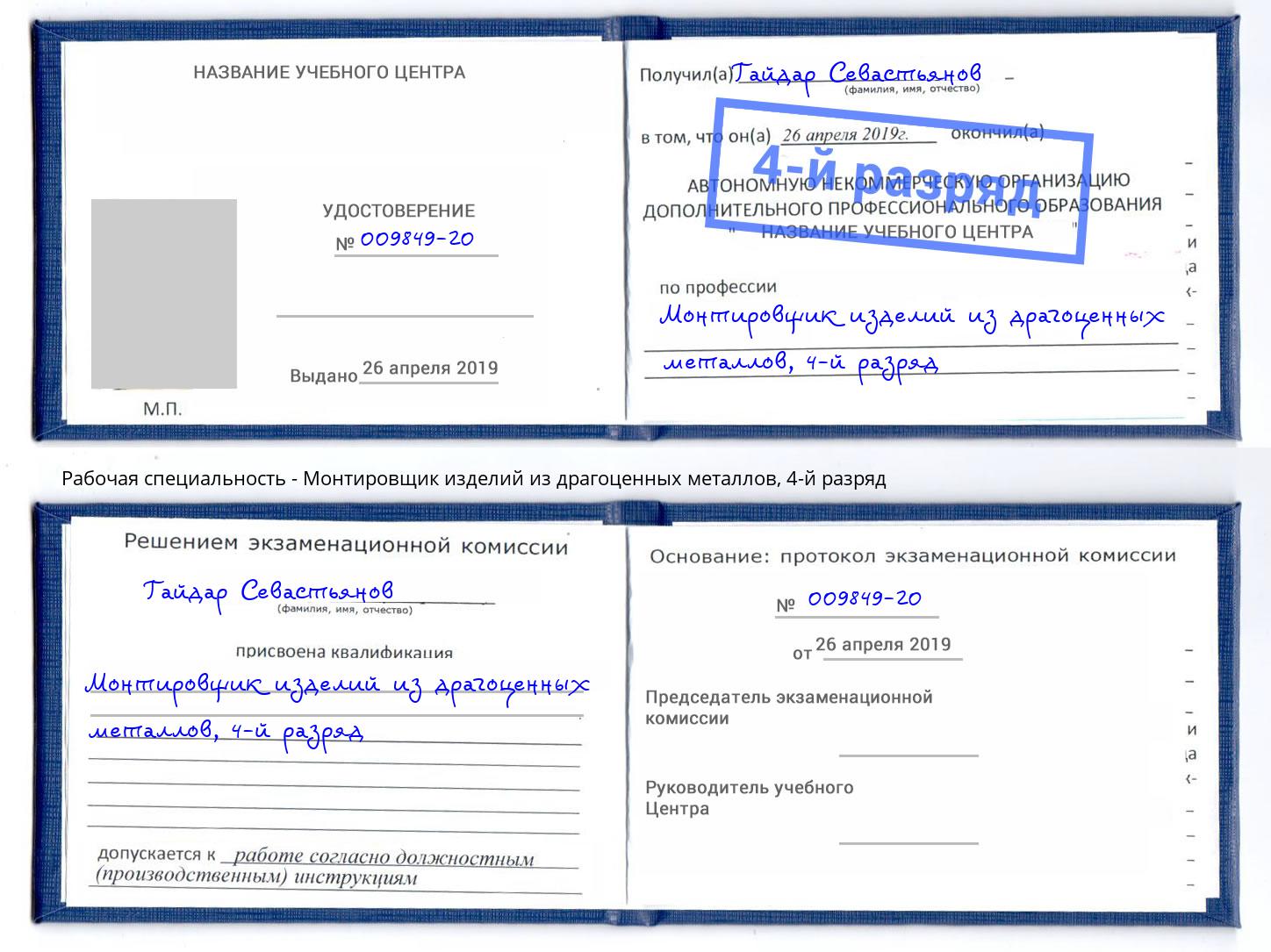 корочка 4-й разряд Монтировщик изделий из драгоценных металлов Югорск