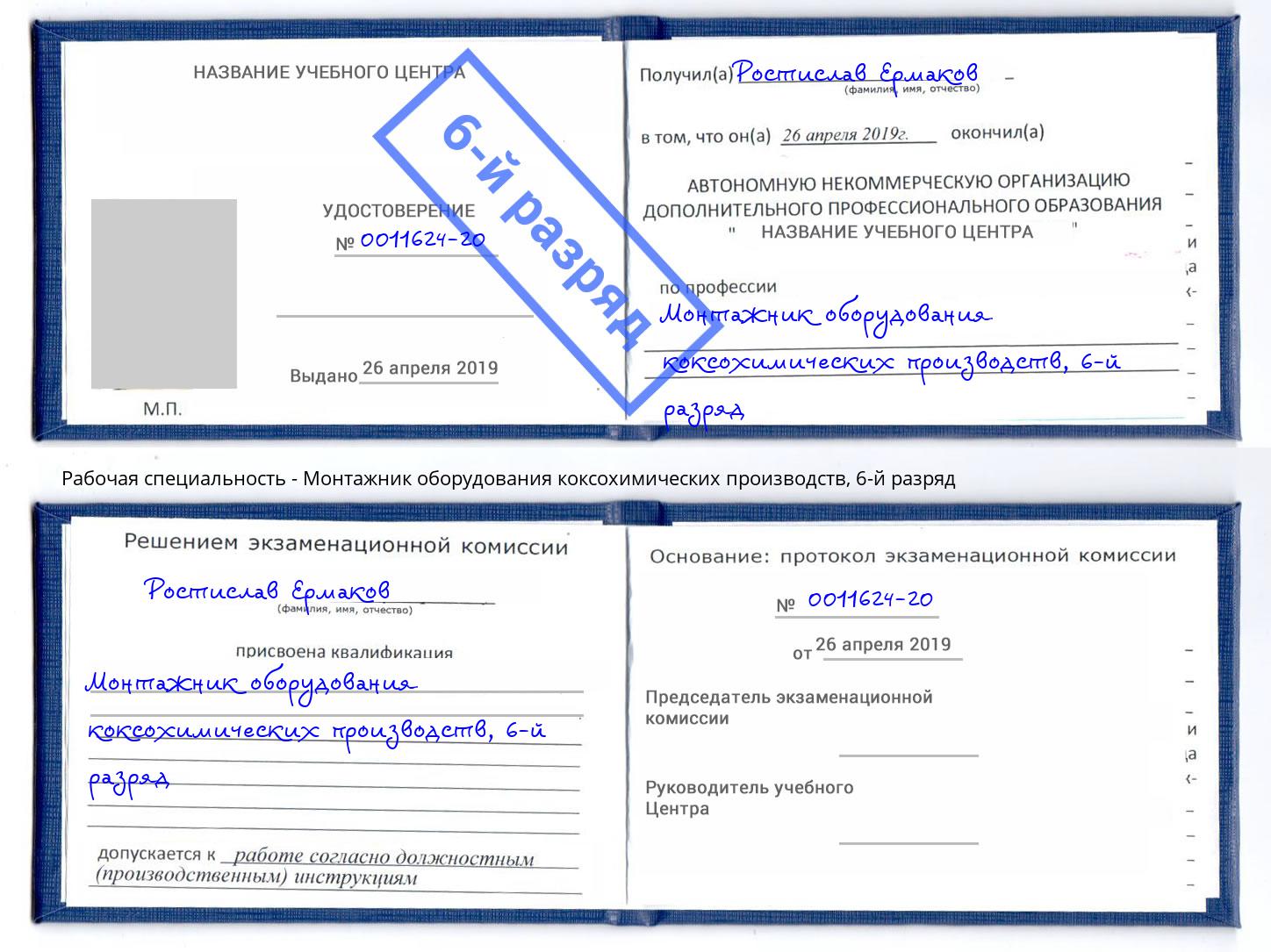 корочка 6-й разряд Монтажник оборудования коксохимических производств Югорск