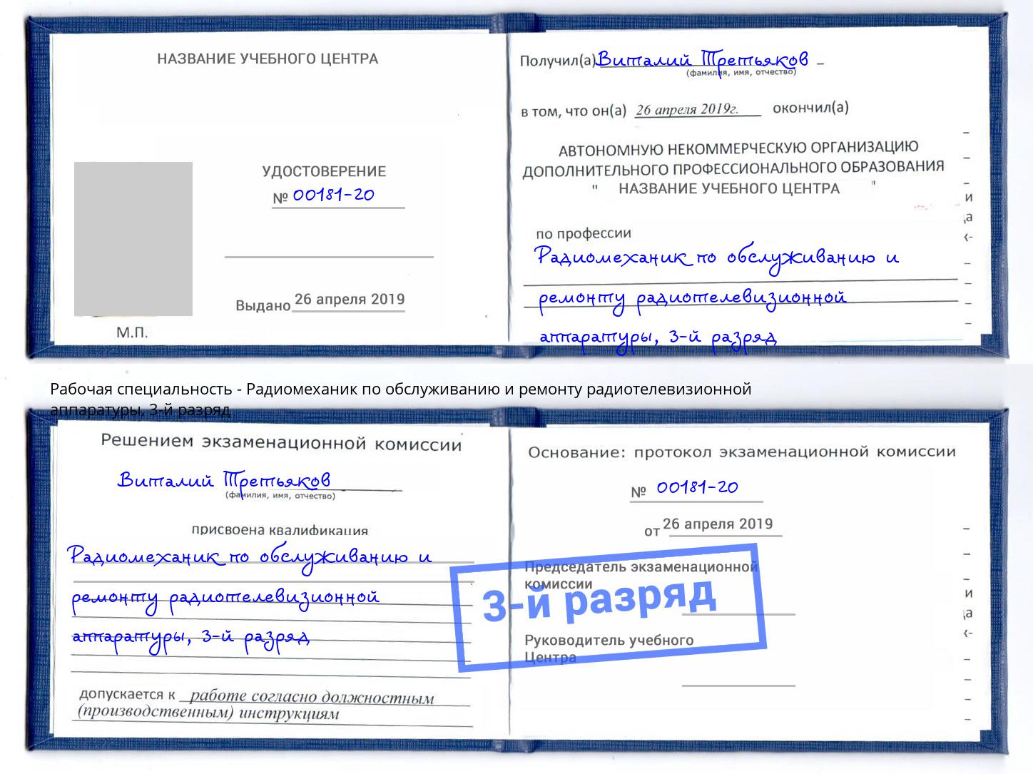 корочка 3-й разряд Радиомеханик по обслуживанию и ремонту радиотелевизионной аппаратуры Югорск