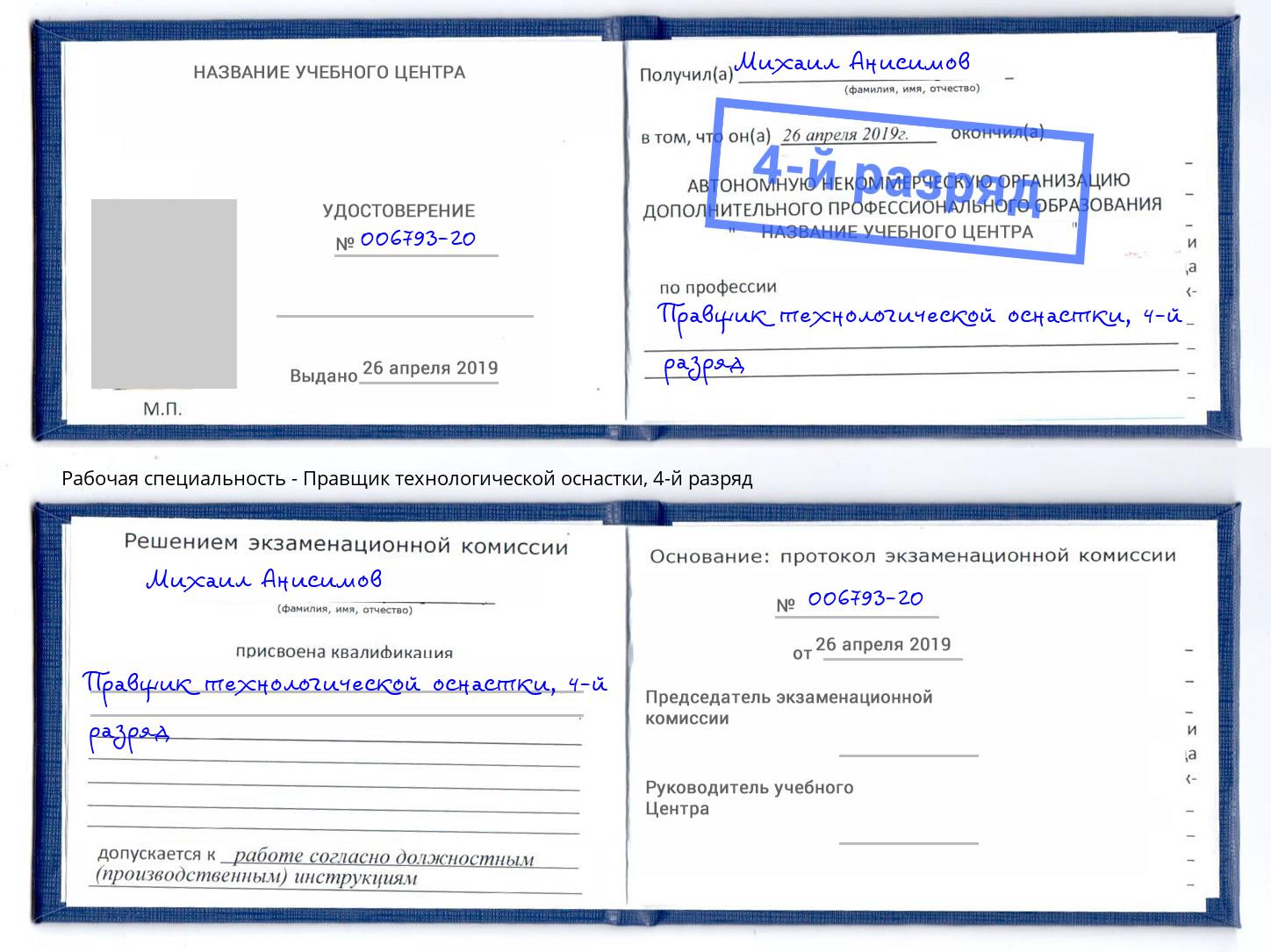 корочка 4-й разряд Правщик технологической оснастки Югорск