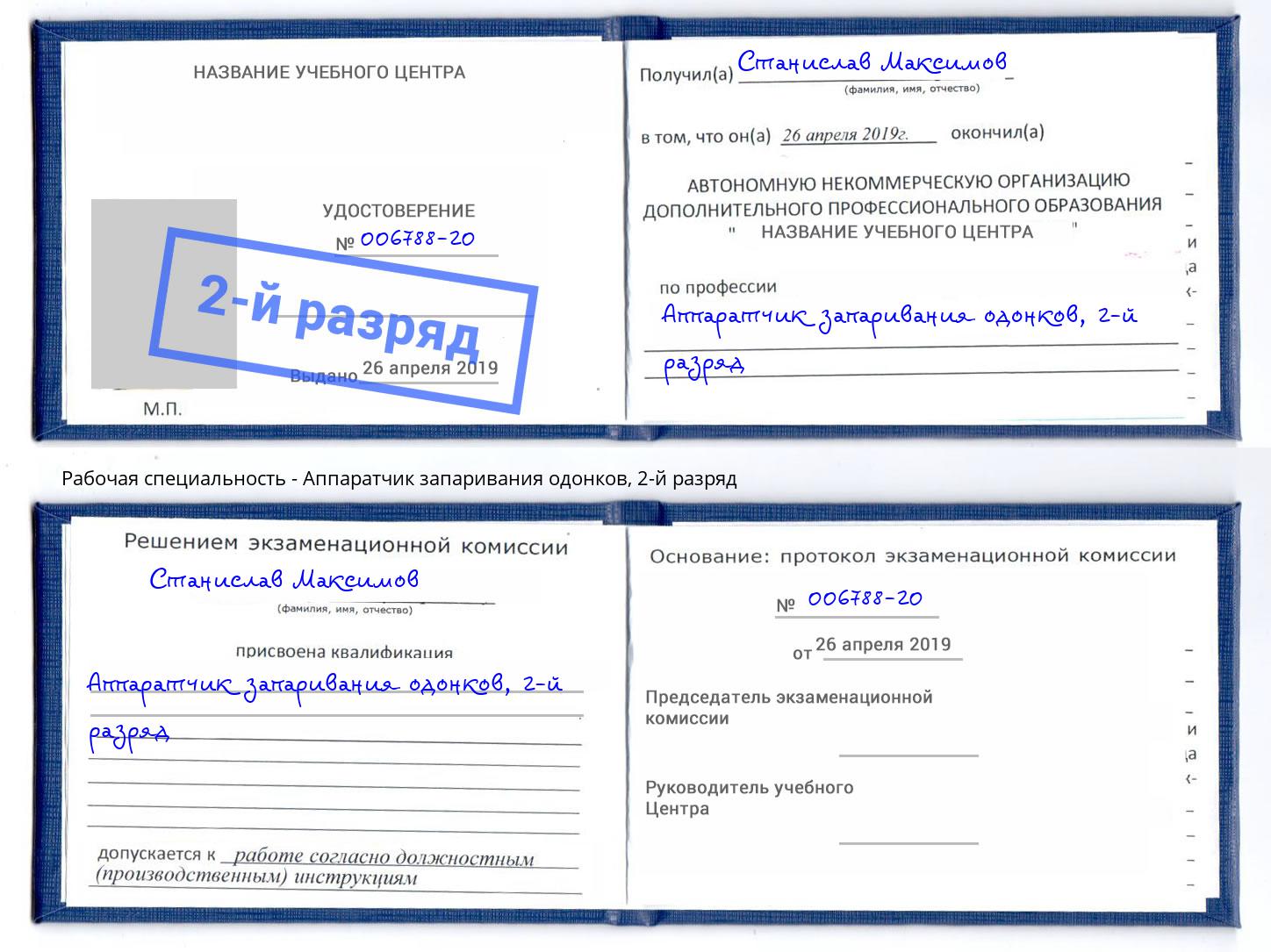 корочка 2-й разряд Аппаратчик запаривания одонков Югорск