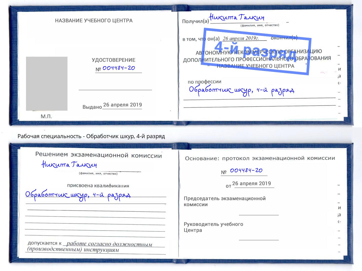 корочка 4-й разряд Обработчик шкур Югорск