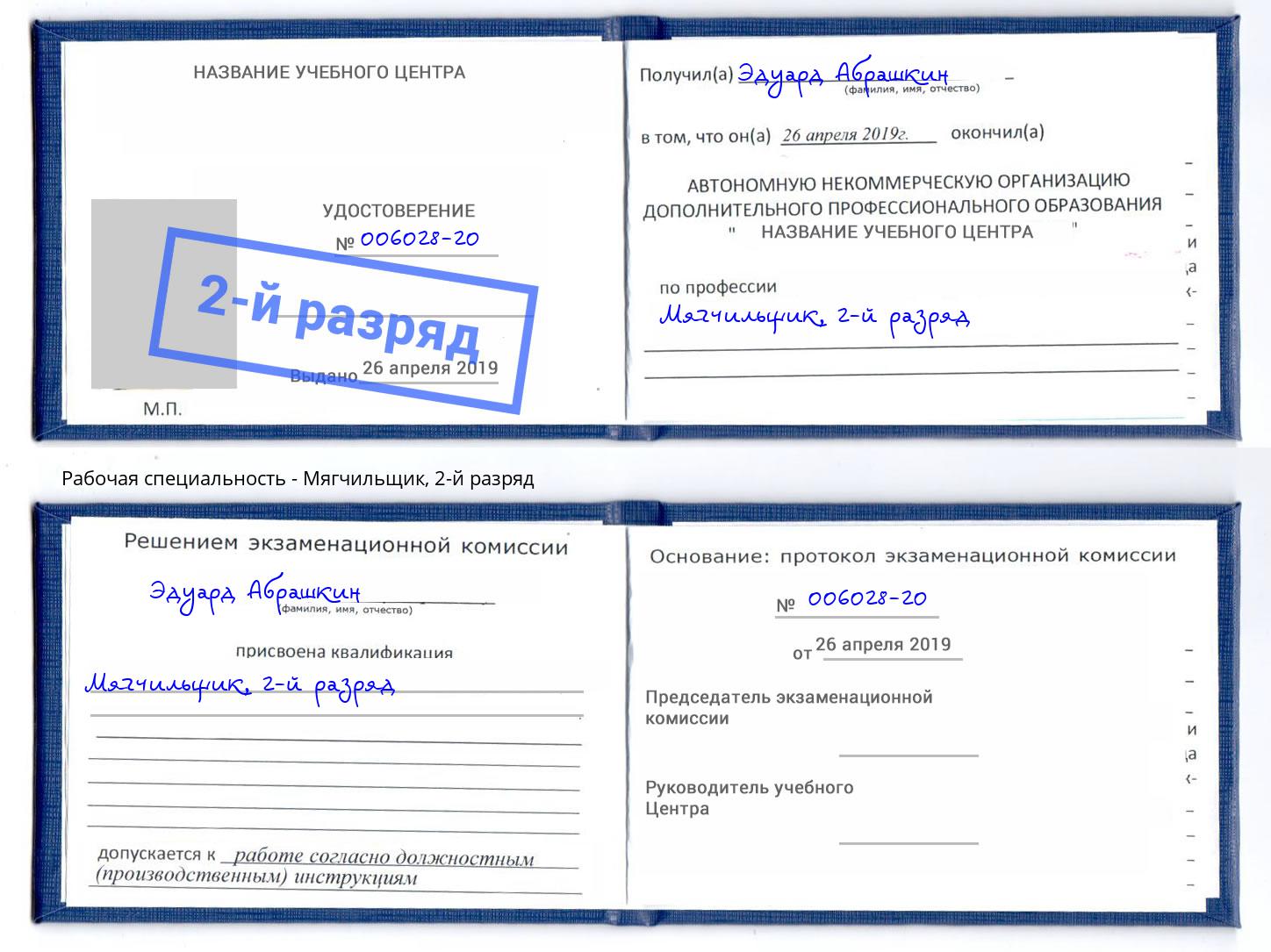 корочка 2-й разряд Мягчильщик Югорск