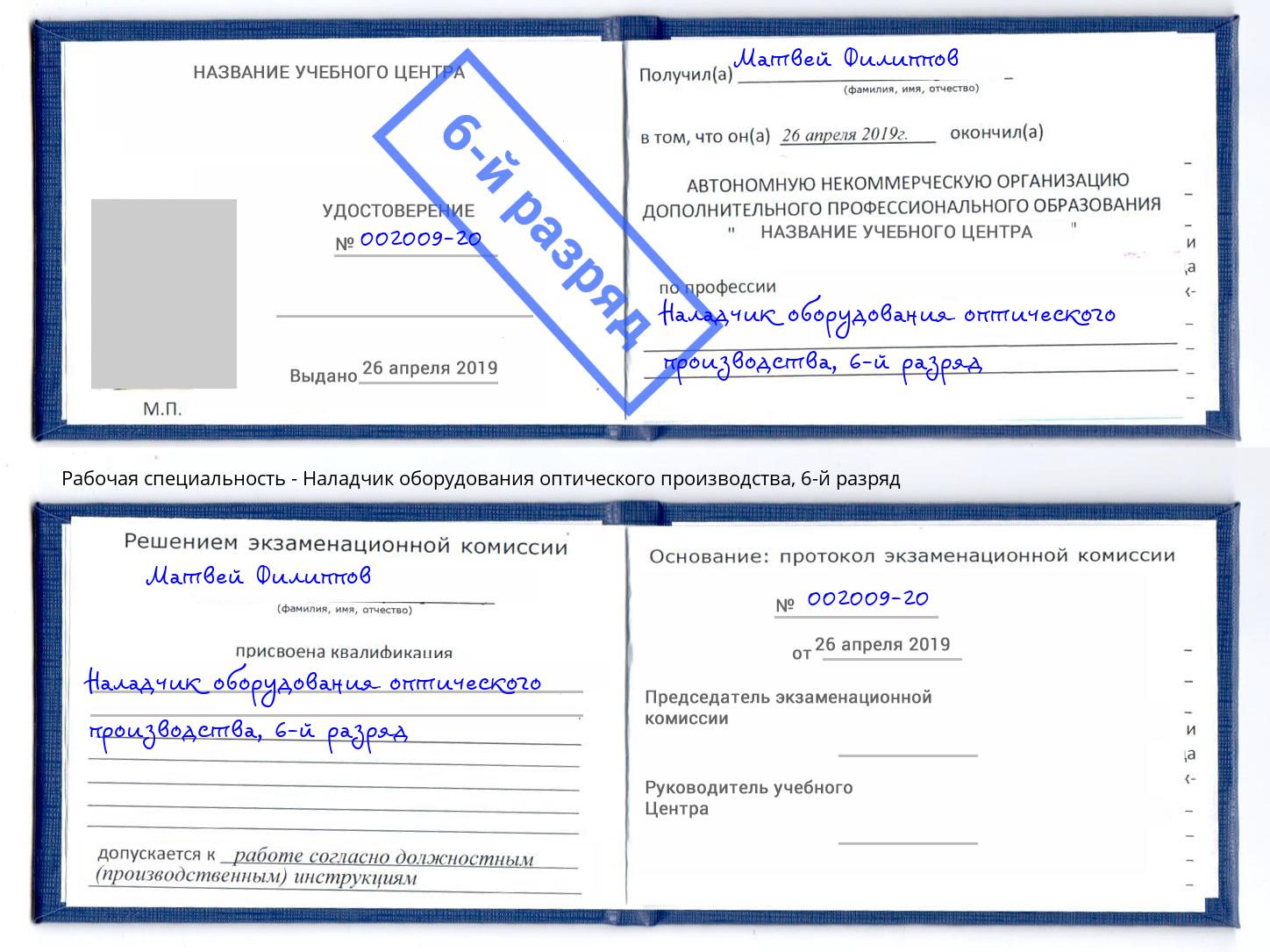 корочка 6-й разряд Наладчик оборудования оптического производства Югорск