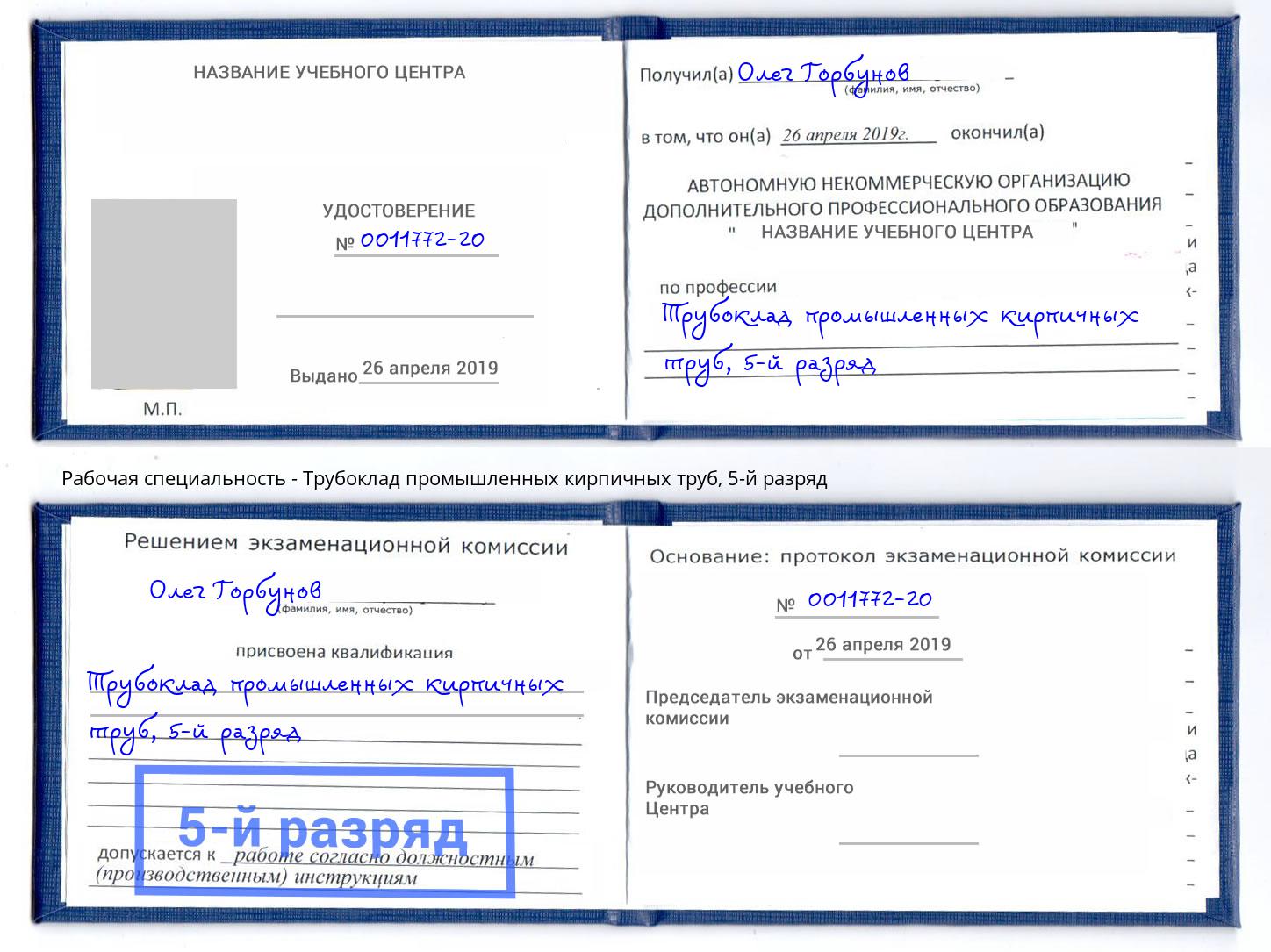 корочка 5-й разряд Трубоклад промышленных кирпичных труб Югорск