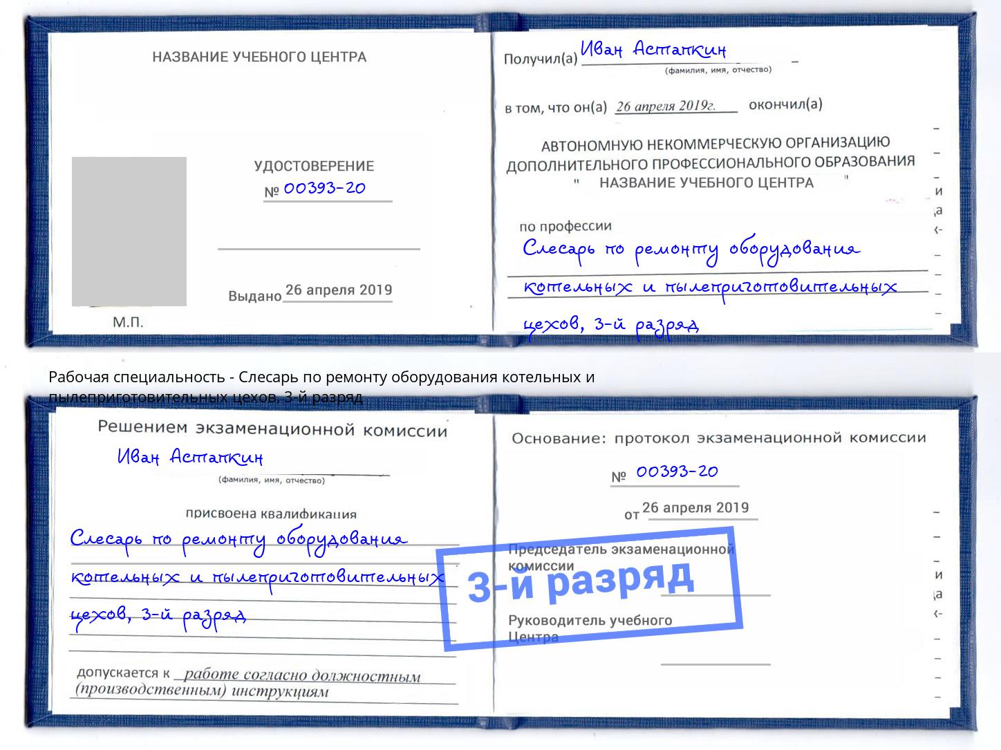 корочка 3-й разряд Слесарь по ремонту оборудования котельных и пылеприготовительных цехов Югорск