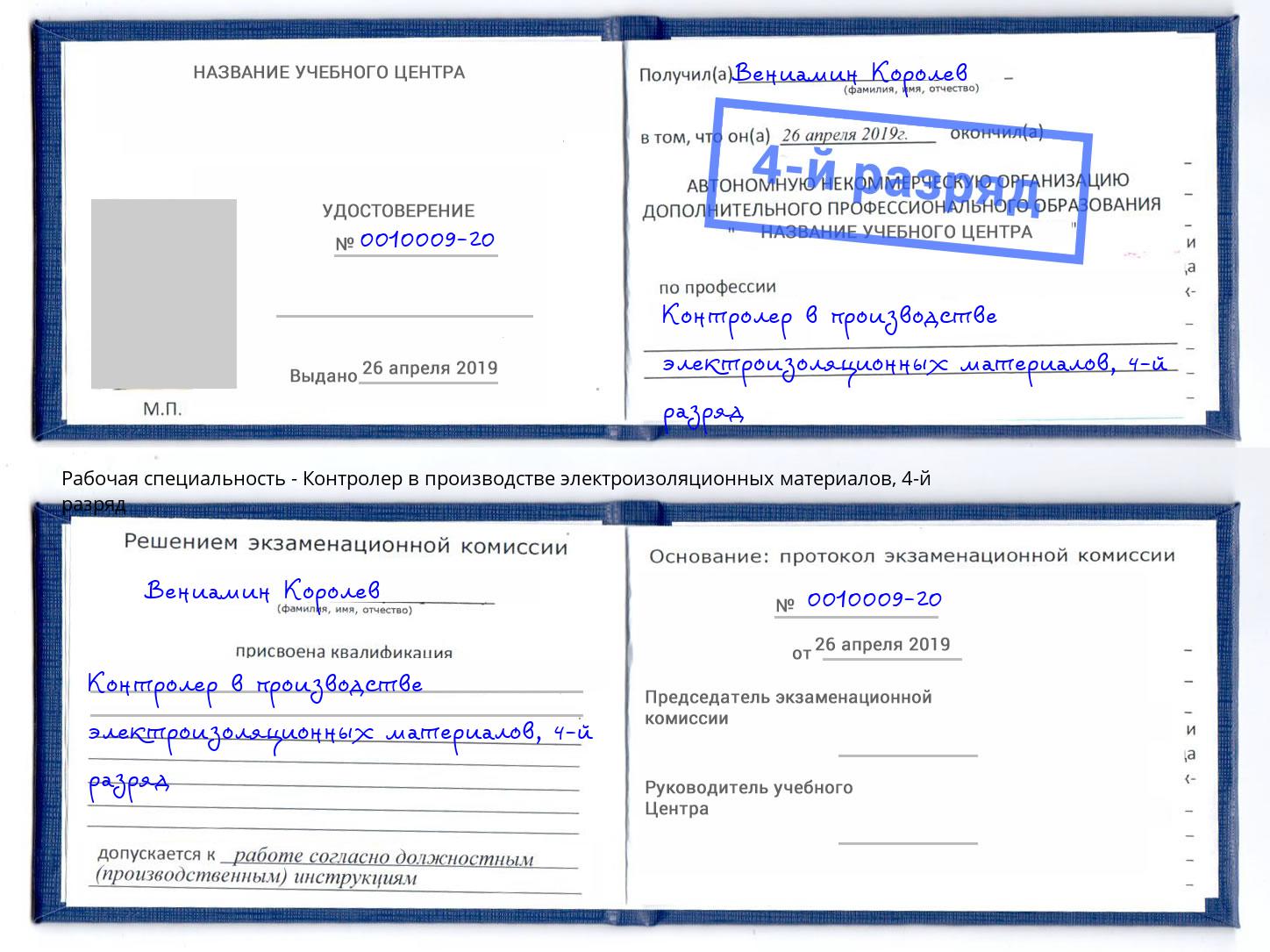 корочка 4-й разряд Контролер в производстве электроизоляционных материалов Югорск