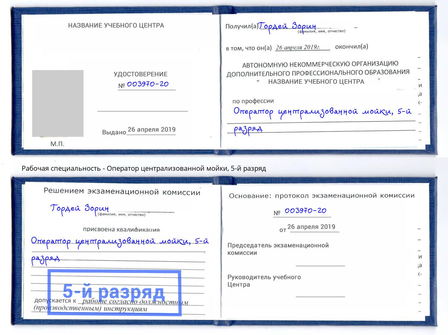 корочка 5-й разряд Оператор централизованной мойки Югорск