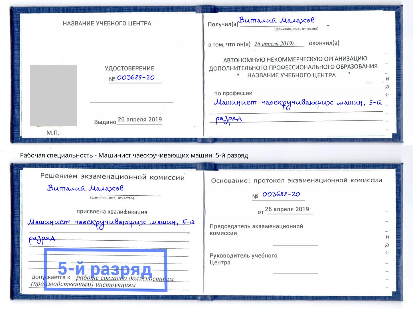 корочка 5-й разряд Машинист чаескручивающих машин Югорск