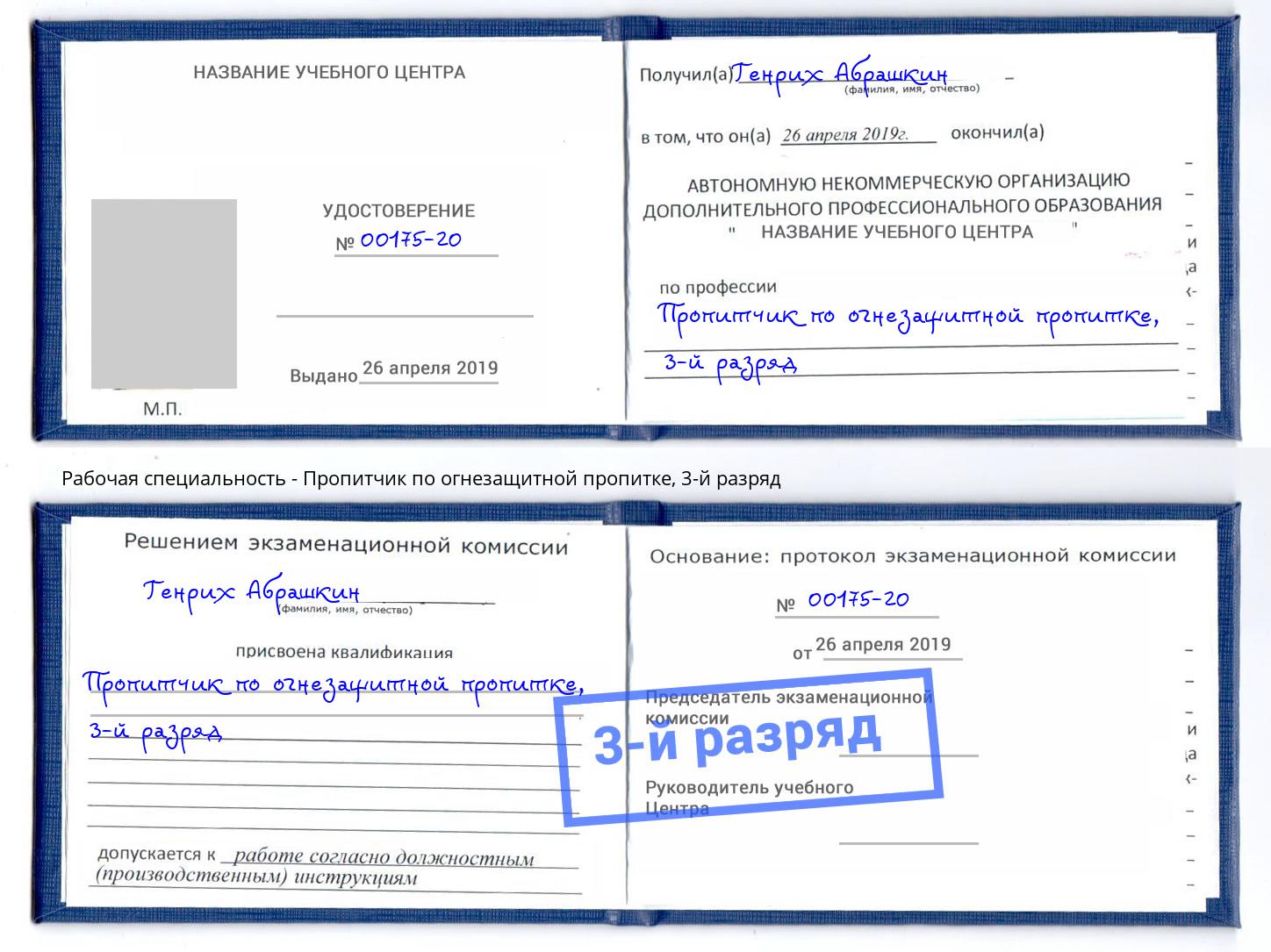 корочка 3-й разряд Пропитчик по огнезащитной пропитке Югорск