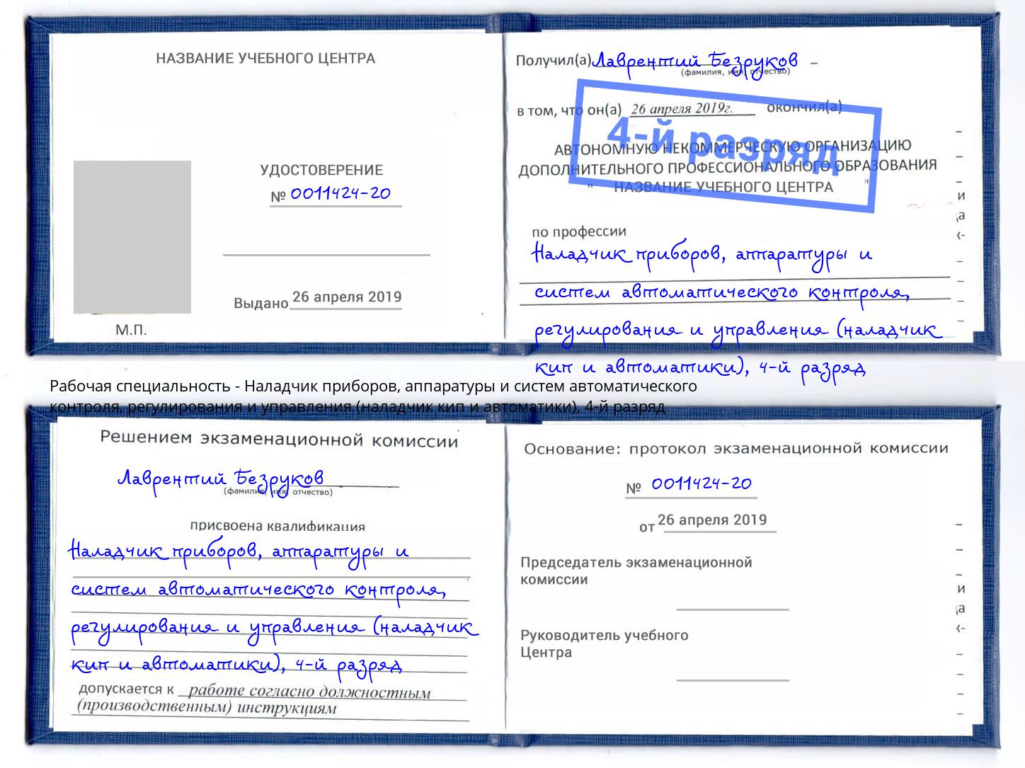 корочка 4-й разряд Наладчик приборов, аппаратуры и систем автоматического контроля, регулирования и управления (наладчик кип и автоматики) Югорск