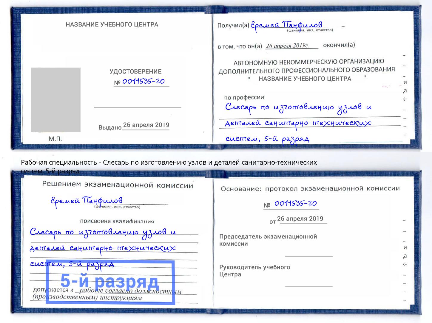 корочка 5-й разряд Слесарь по изготовлению узлов и деталей санитарно-технических систем Югорск