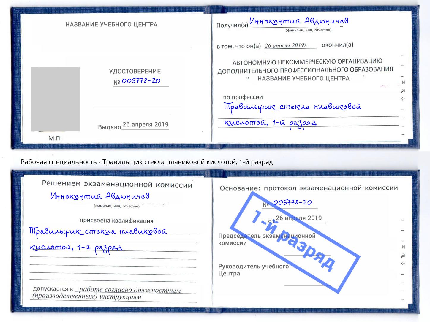 корочка 1-й разряд Травильщик стекла плавиковой кислотой Югорск