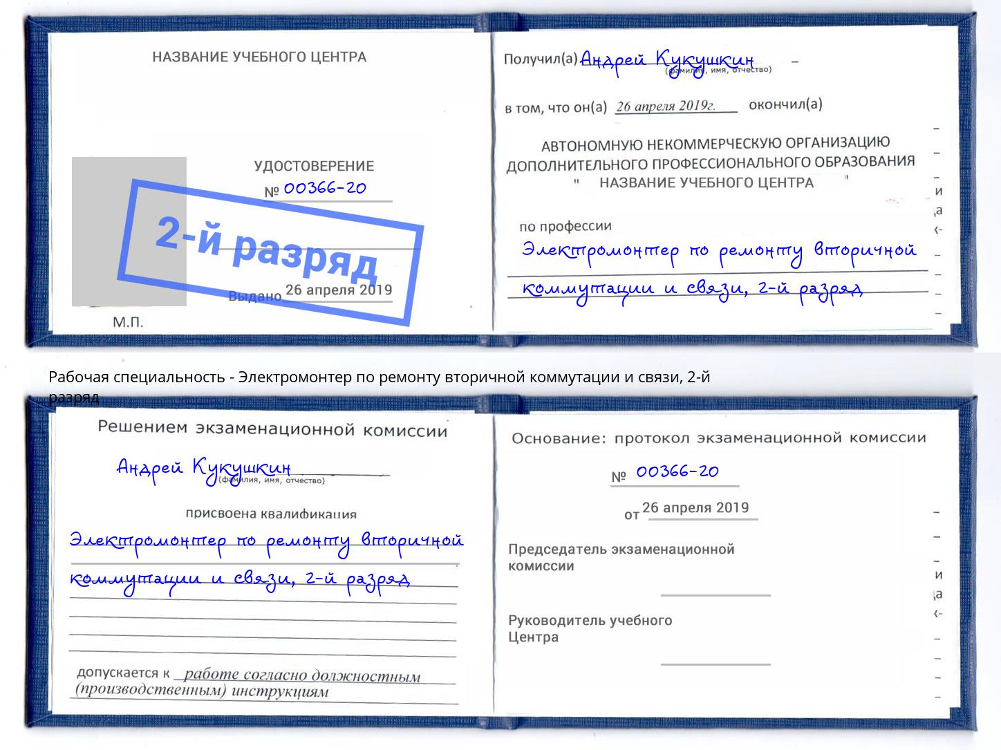 корочка 2-й разряд Электромонтер по ремонту вторичной коммутации и связи Югорск