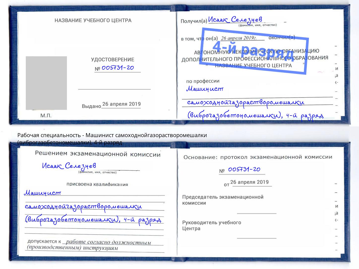 корочка 4-й разряд Машинист самоходнойгазорастворомешалки (виброгазобетономешалки) Югорск