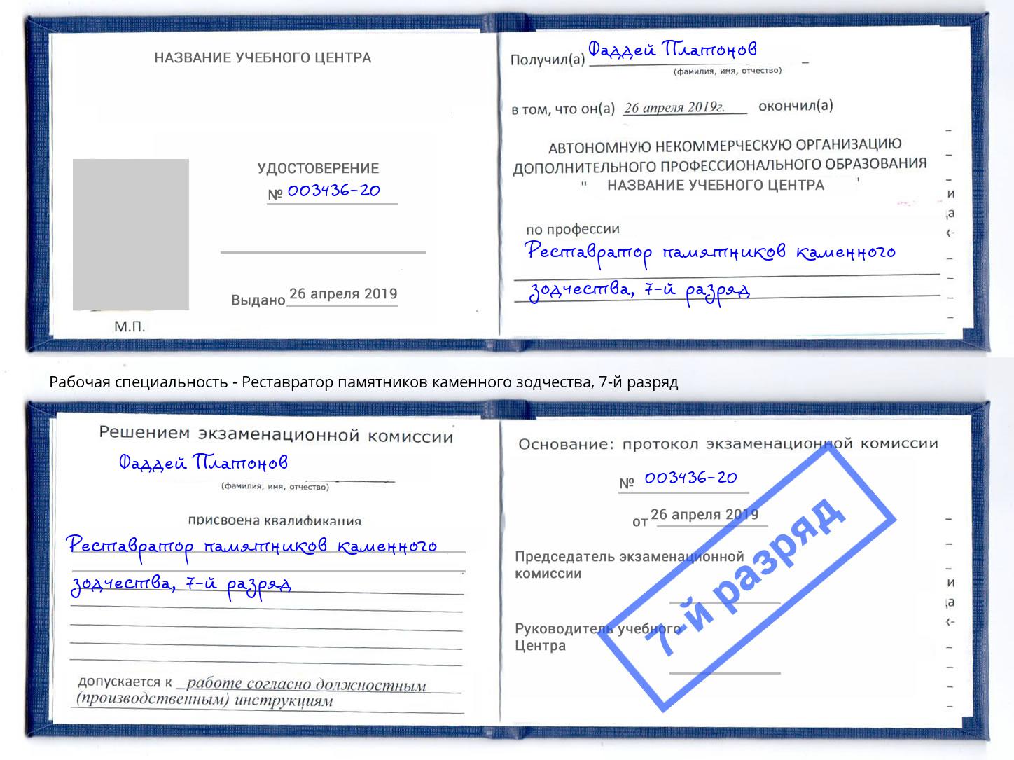 корочка 7-й разряд Реставратор памятников каменного зодчества Югорск