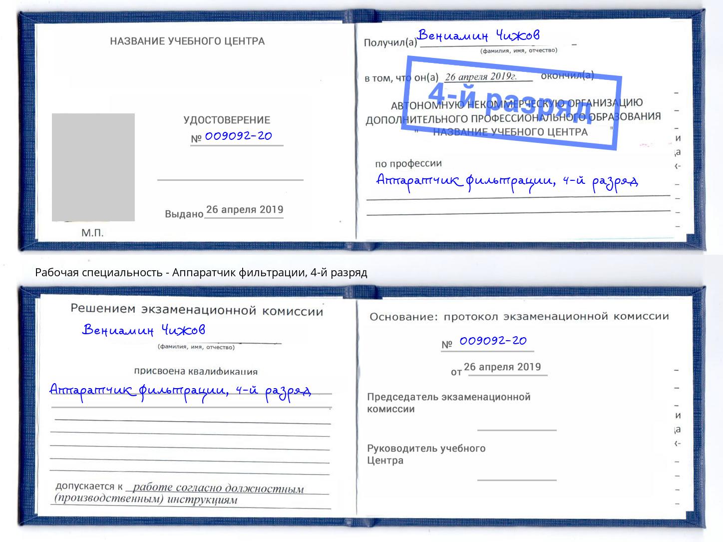 корочка 4-й разряд Аппаратчик фильтрации Югорск