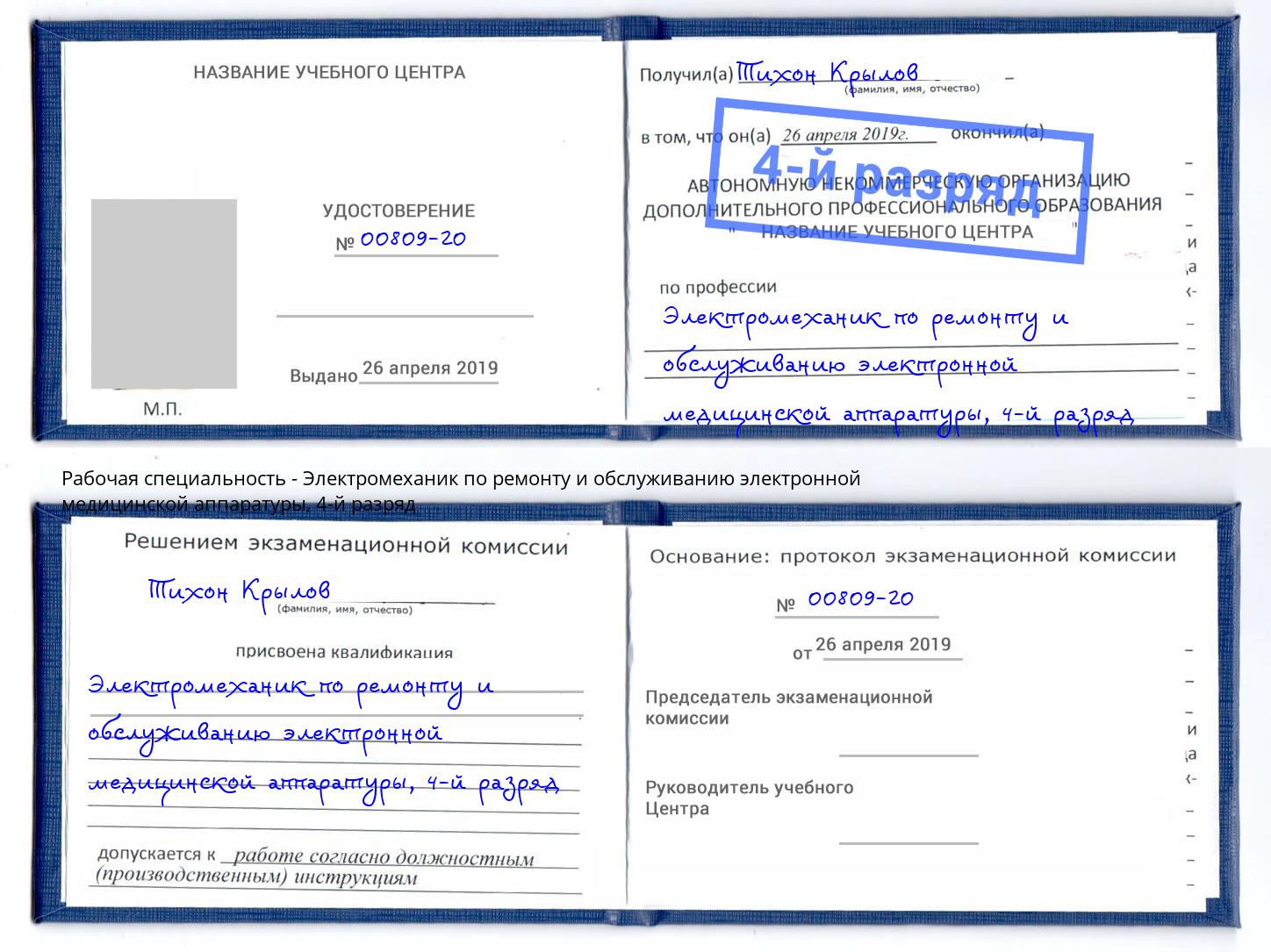 корочка 4-й разряд Электромеханик по ремонту и обслуживанию электронной медицинской аппаратуры Югорск