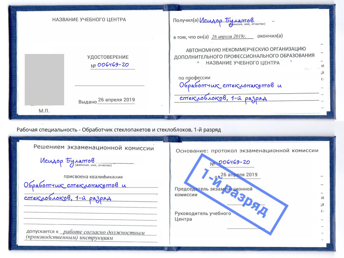 корочка 1-й разряд Обработчик стеклопакетов и стеклоблоков Югорск