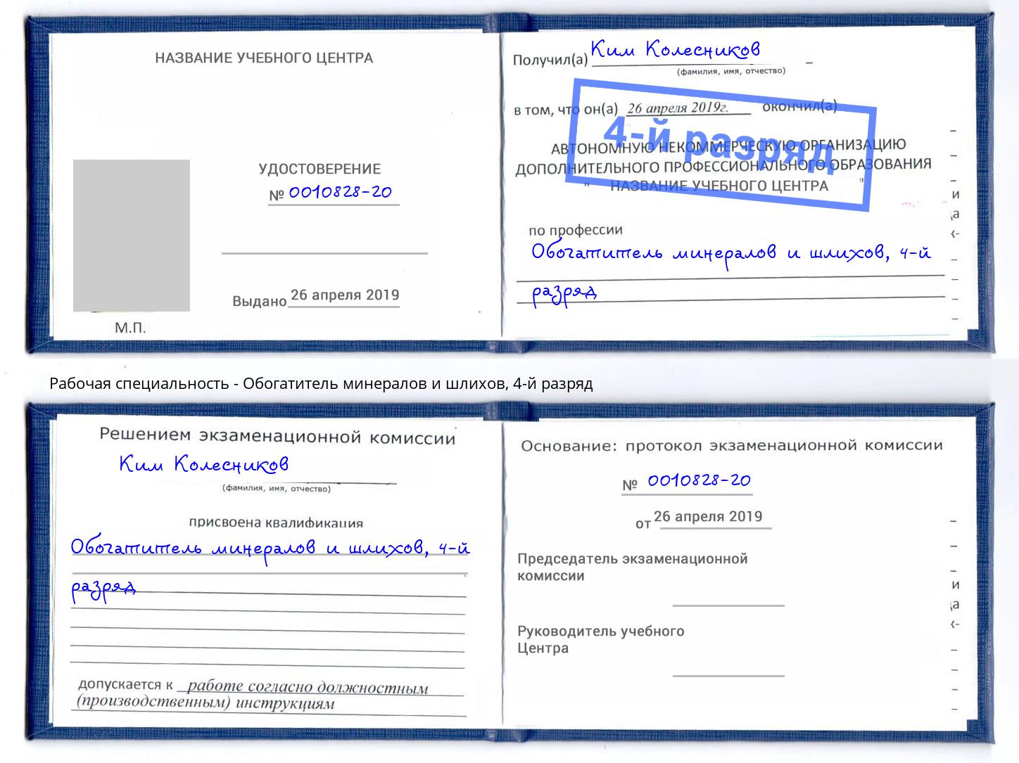 корочка 4-й разряд Обогатитель минералов и шлихов Югорск