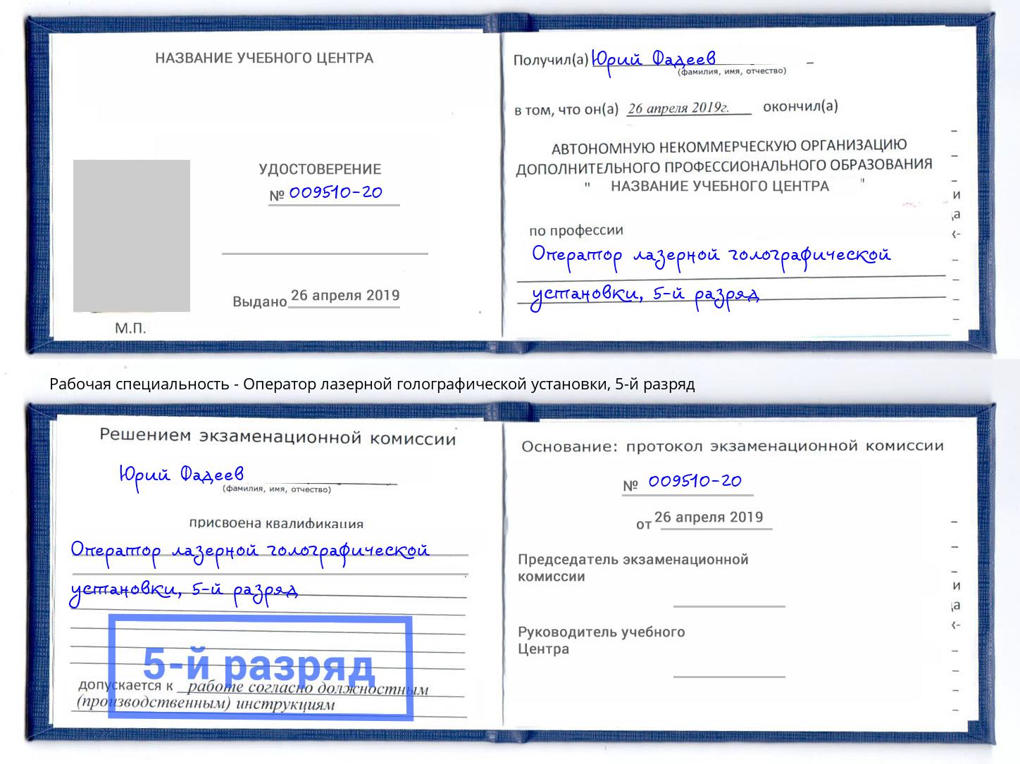 корочка 5-й разряд Оператор лазерной голографической установки Югорск