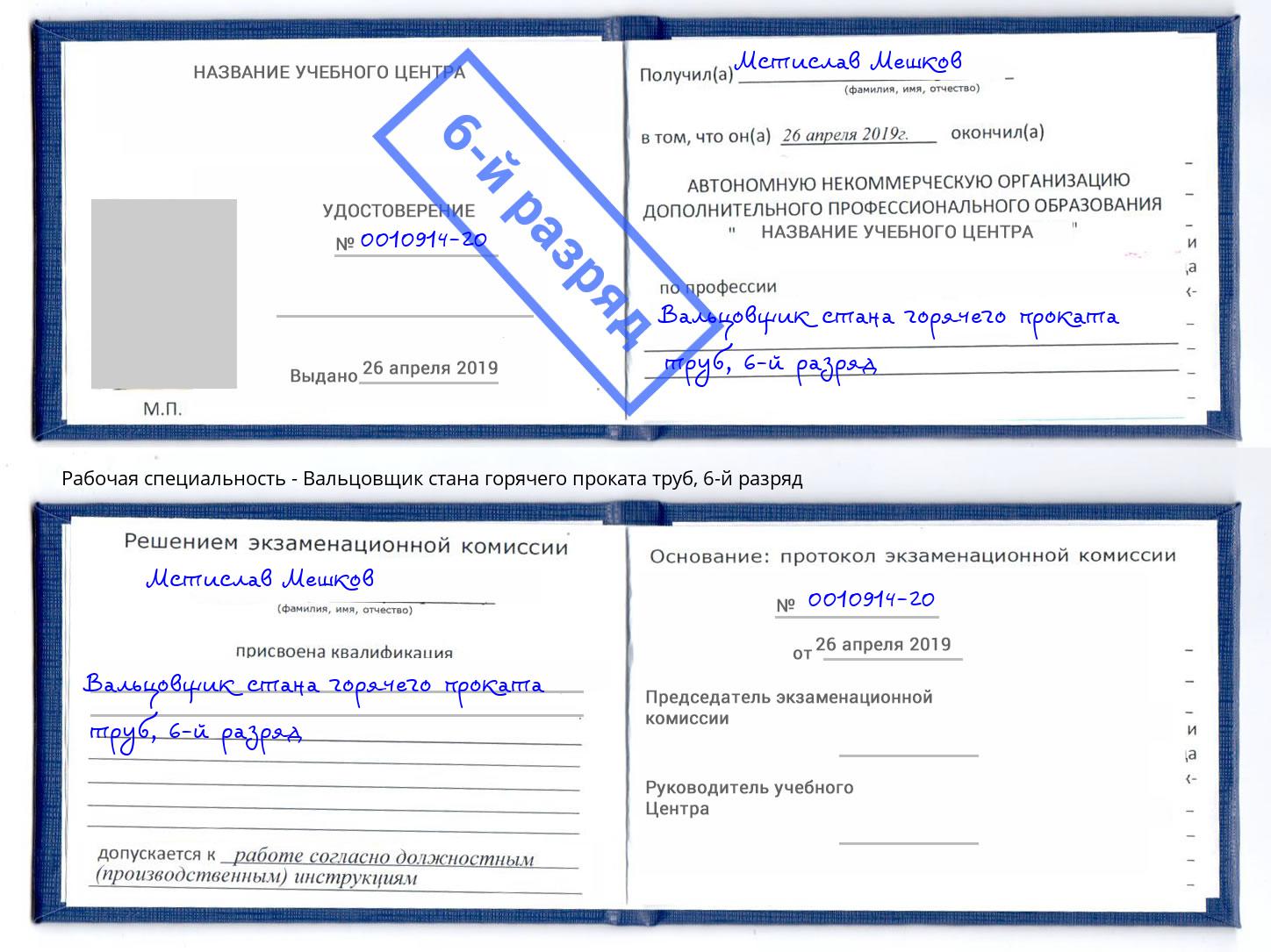 корочка 6-й разряд Вальцовщик стана горячего проката труб Югорск