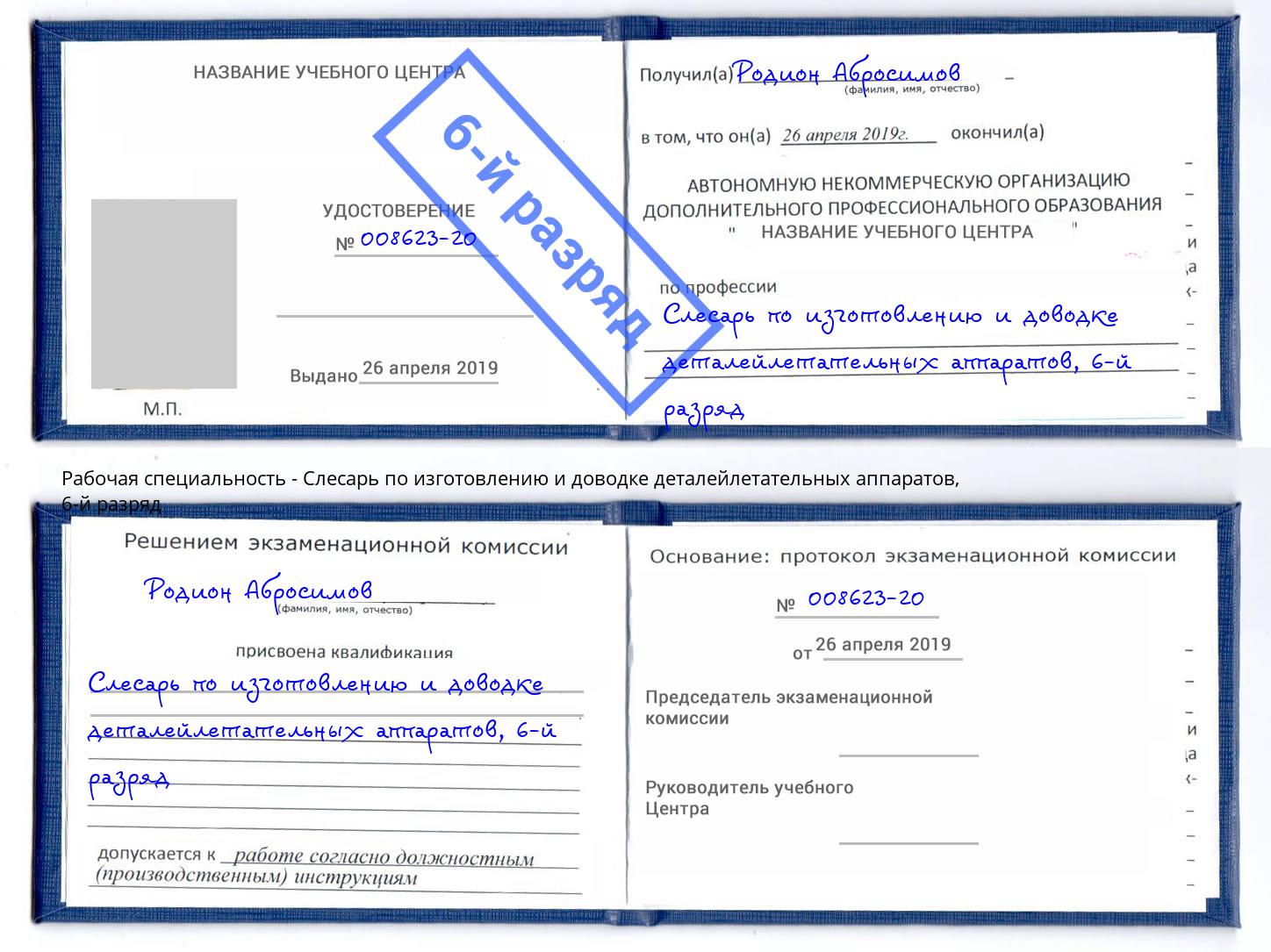 корочка 6-й разряд Слесарь по изготовлению и доводке деталейлетательных аппаратов Югорск