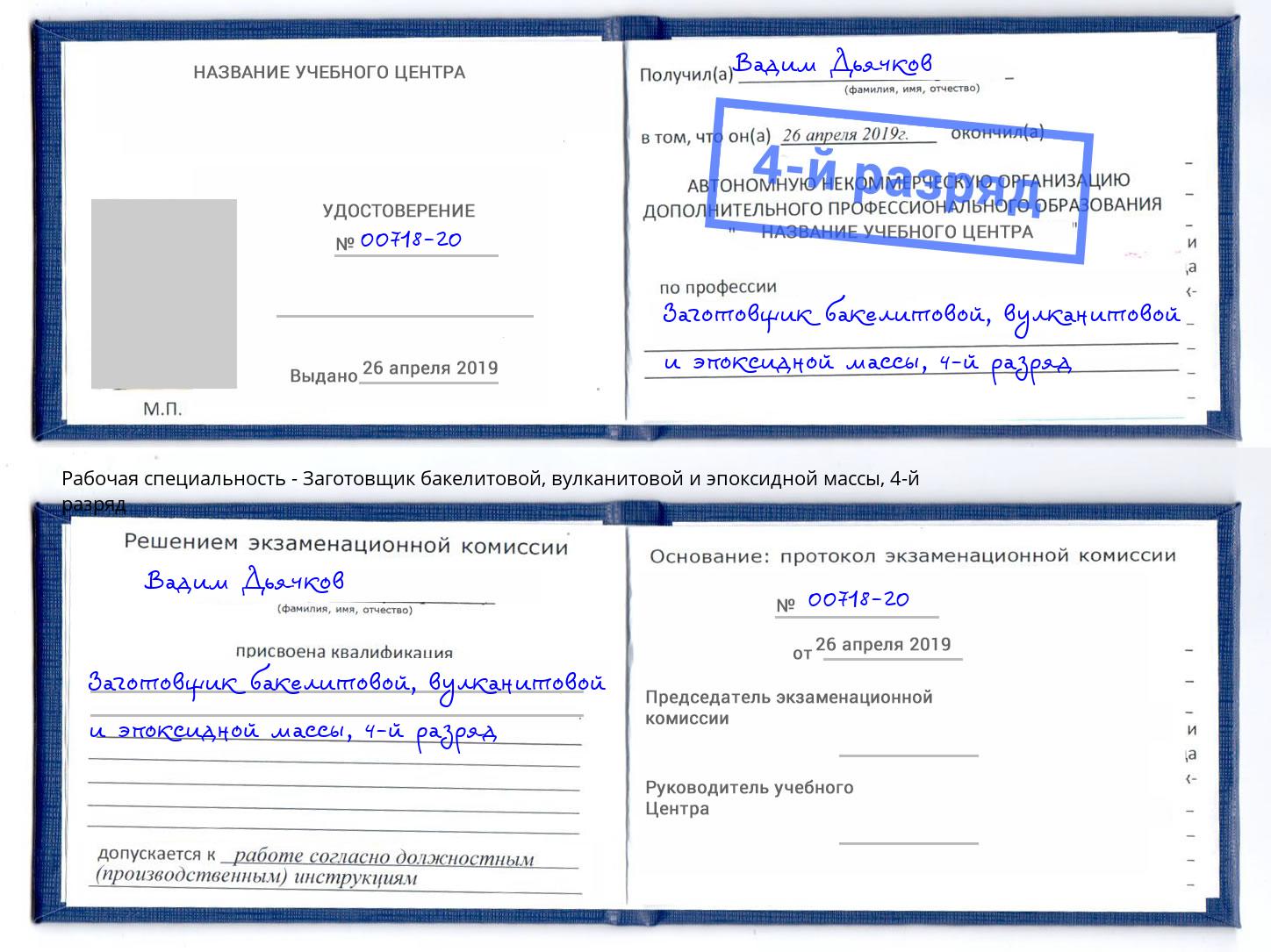 корочка 4-й разряд Заготовщик бакелитовой, вулканитовой и эпоксидной массы Югорск