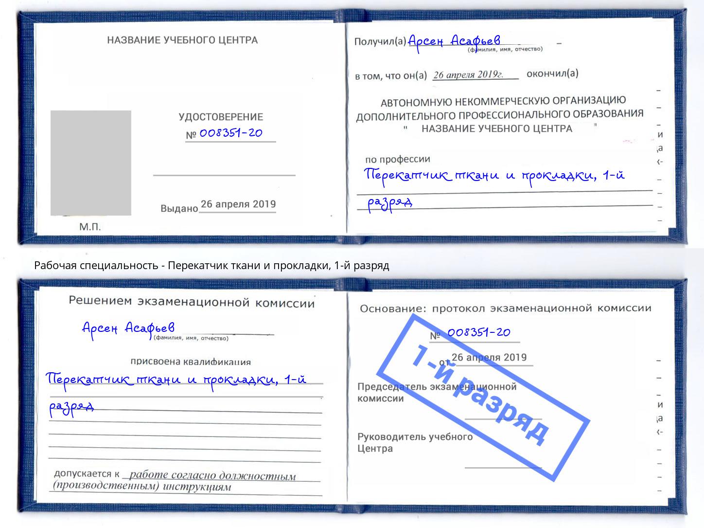корочка 1-й разряд Перекатчик ткани и прокладки Югорск