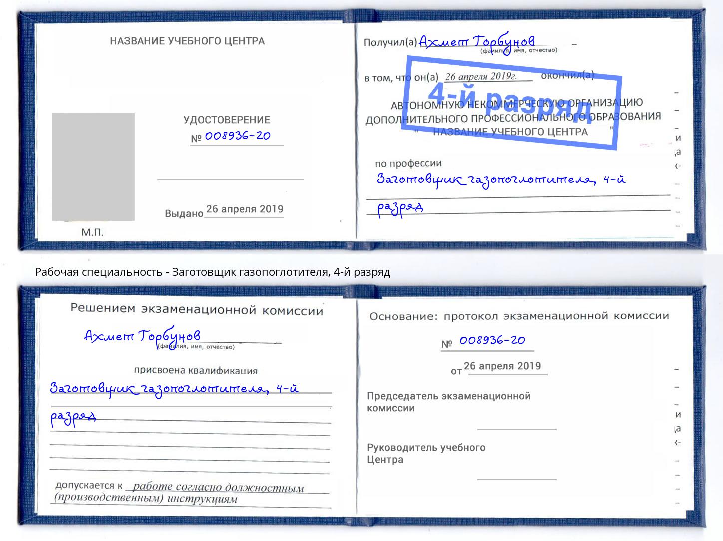 корочка 4-й разряд Заготовщик газопоглотителя Югорск