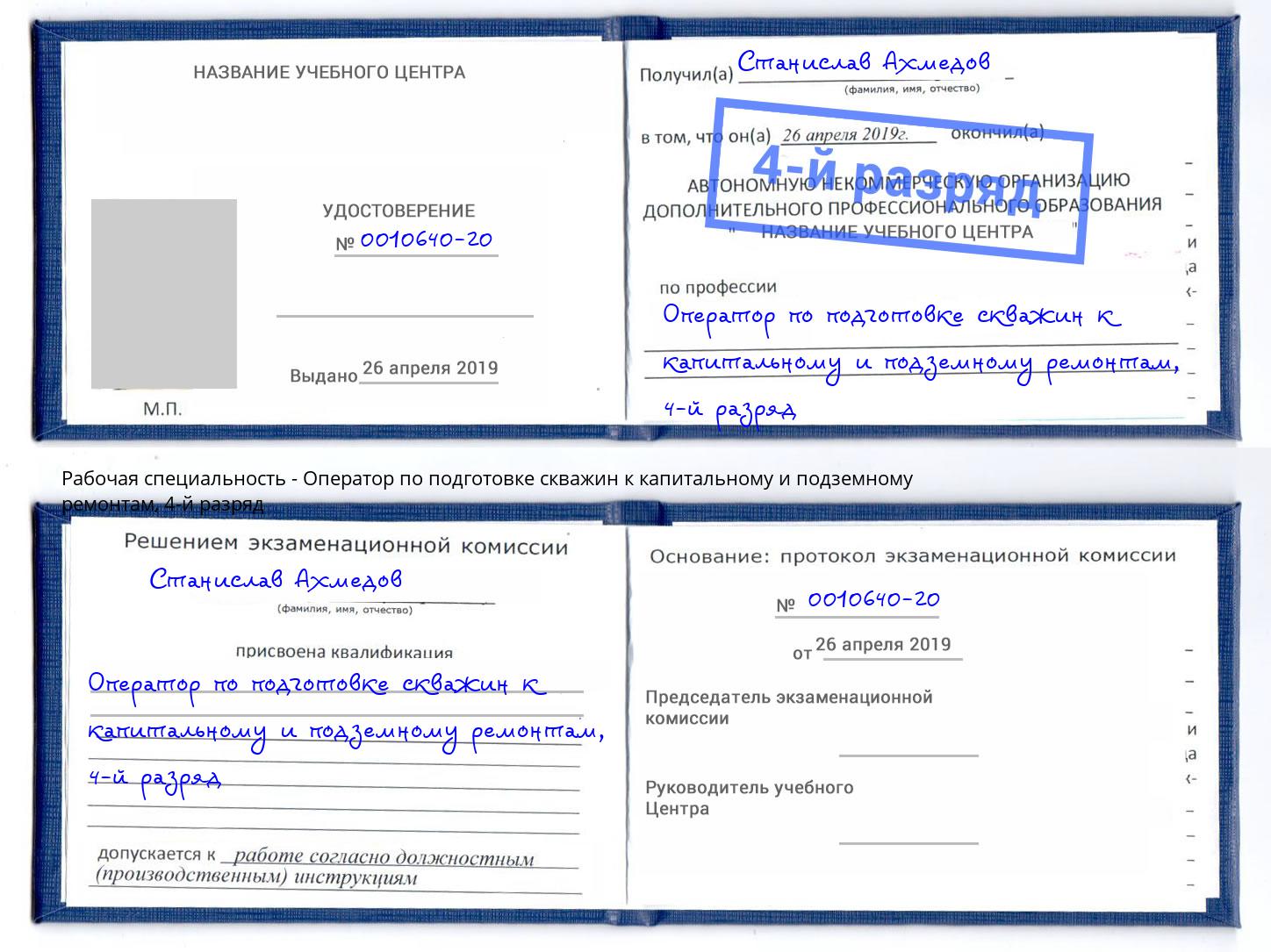 корочка 4-й разряд Оператор по подготовке скважин к капитальному и подземному ремонтам Югорск