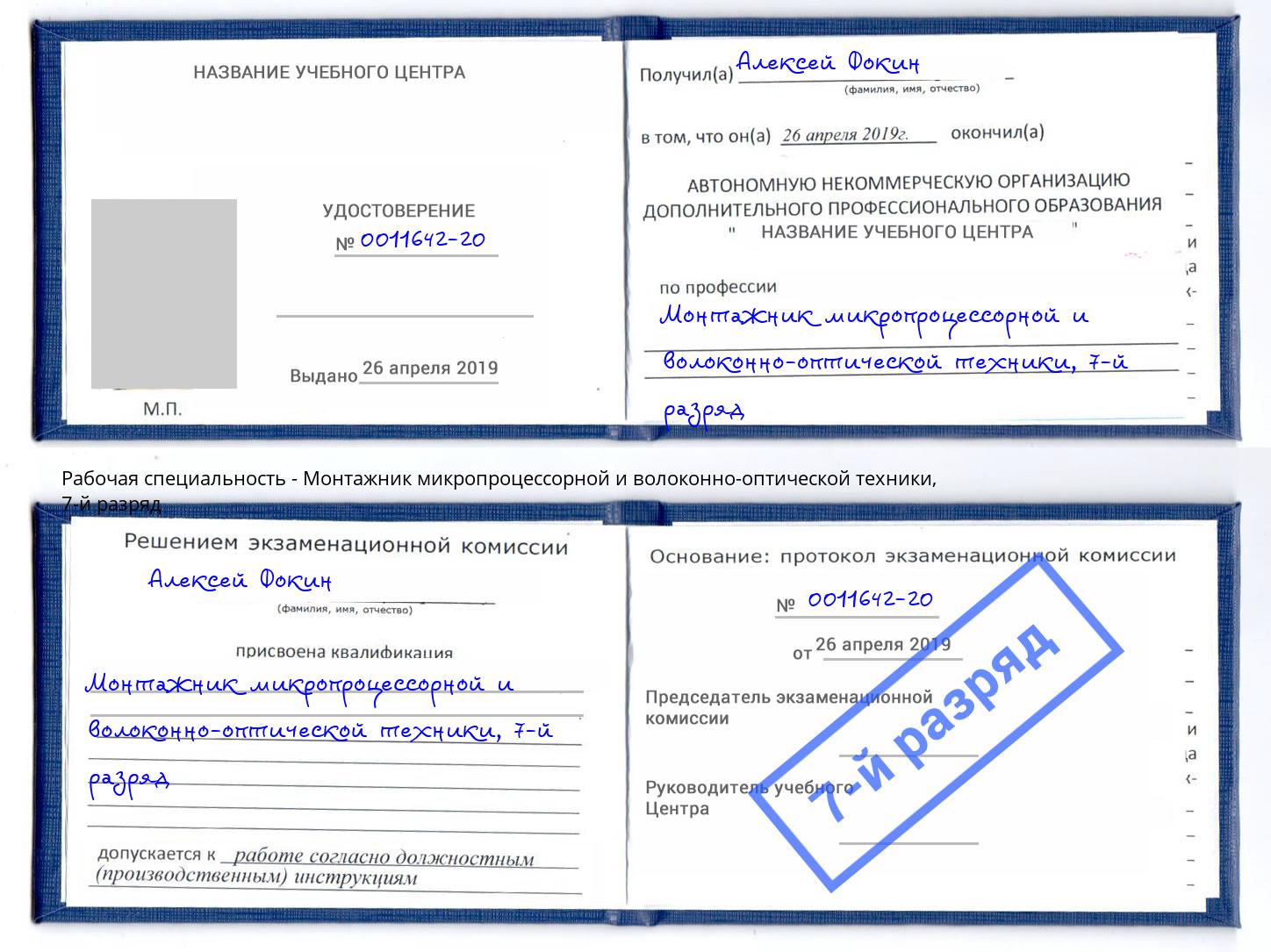 корочка 7-й разряд Монтажник микропроцессорной и волоконно-оптической техники Югорск