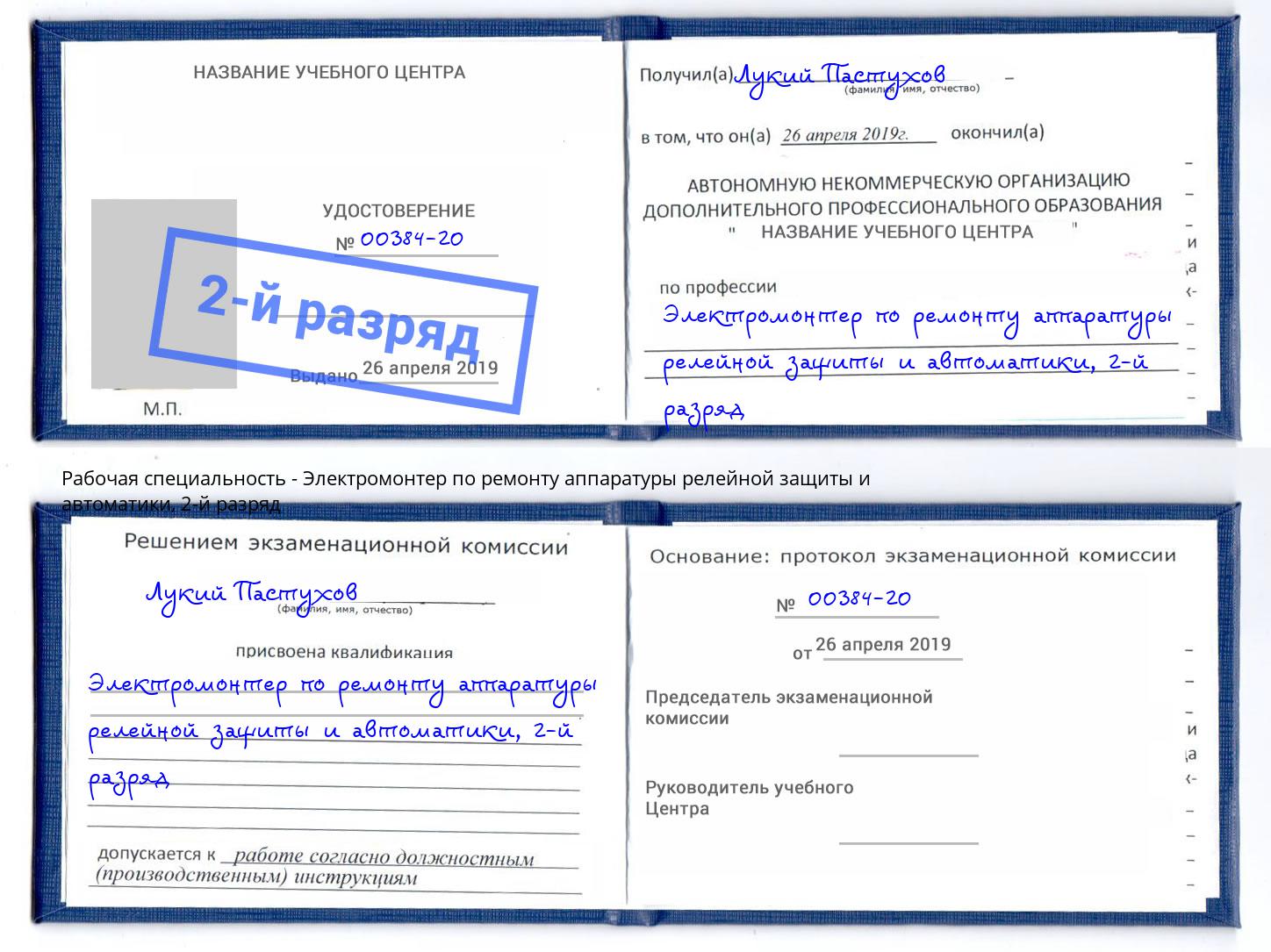 корочка 2-й разряд Электромонтер по ремонту аппаратуры релейной защиты и автоматики Югорск