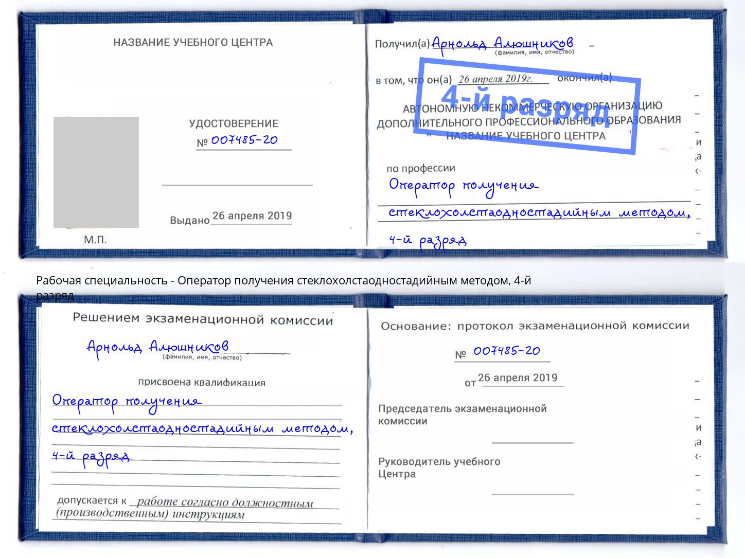 корочка 4-й разряд Оператор получения стеклохолстаодностадийным методом Югорск