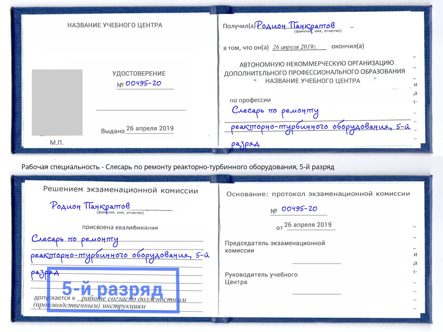корочка 5-й разряд Слесарь по ремонту реакторно-турбинного оборудования Югорск